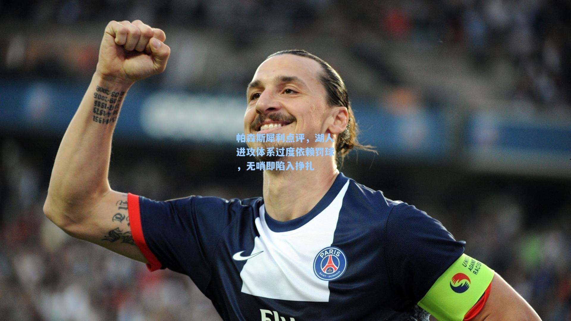 帕森斯犀利点评,湖人进攻体系过度依赖罚球,无哨即陷入挣扎