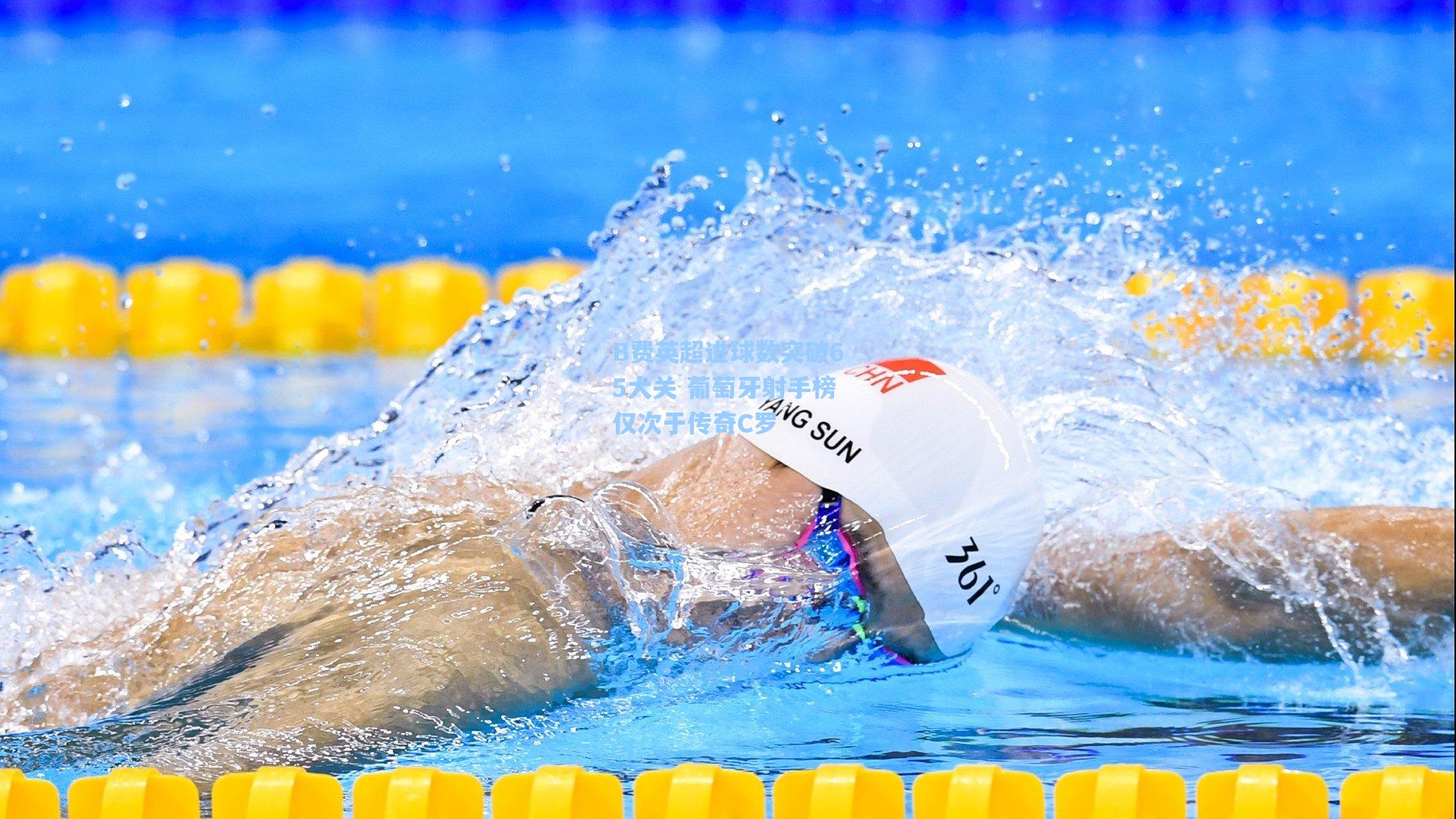 B费英超进球数突破65大关 葡萄牙射手榜仅次于传奇C罗