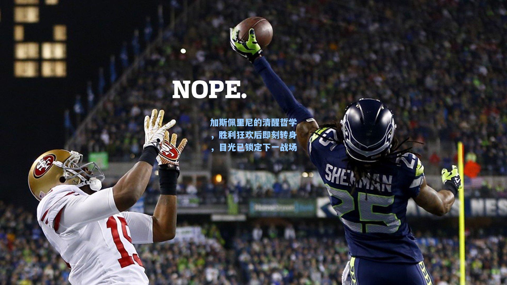 加斯佩里尼的清醒哲学,胜利狂欢后即刻转身,目光已锁定下一战场