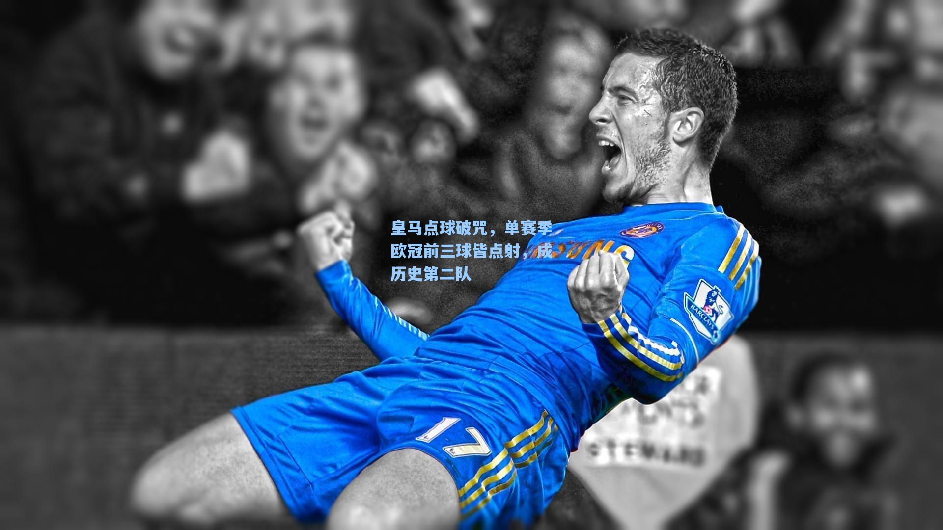 皇马点球破咒，单赛季欧冠前三球皆点射，成历史第二队