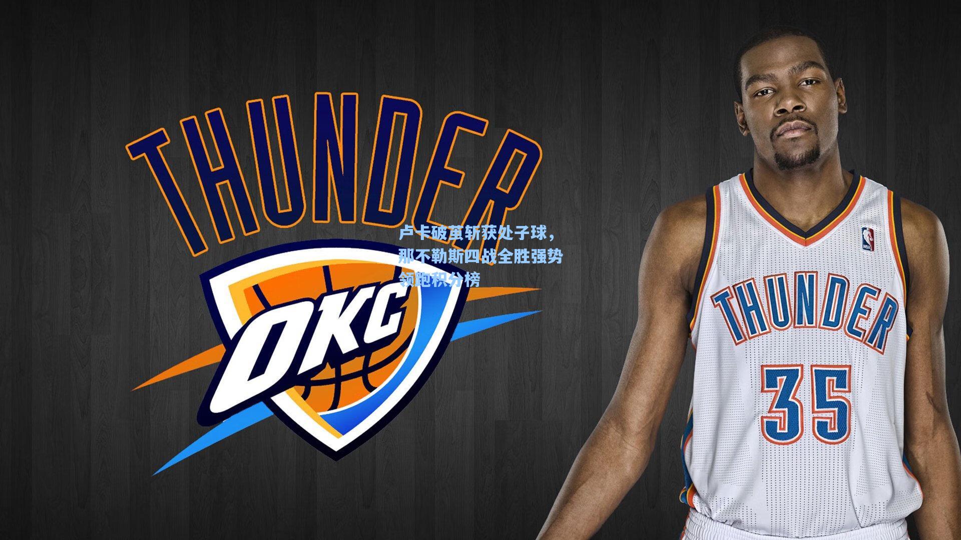 卢卡破茧斩获处子球，那不勒斯四战全胜强势领跑积分榜