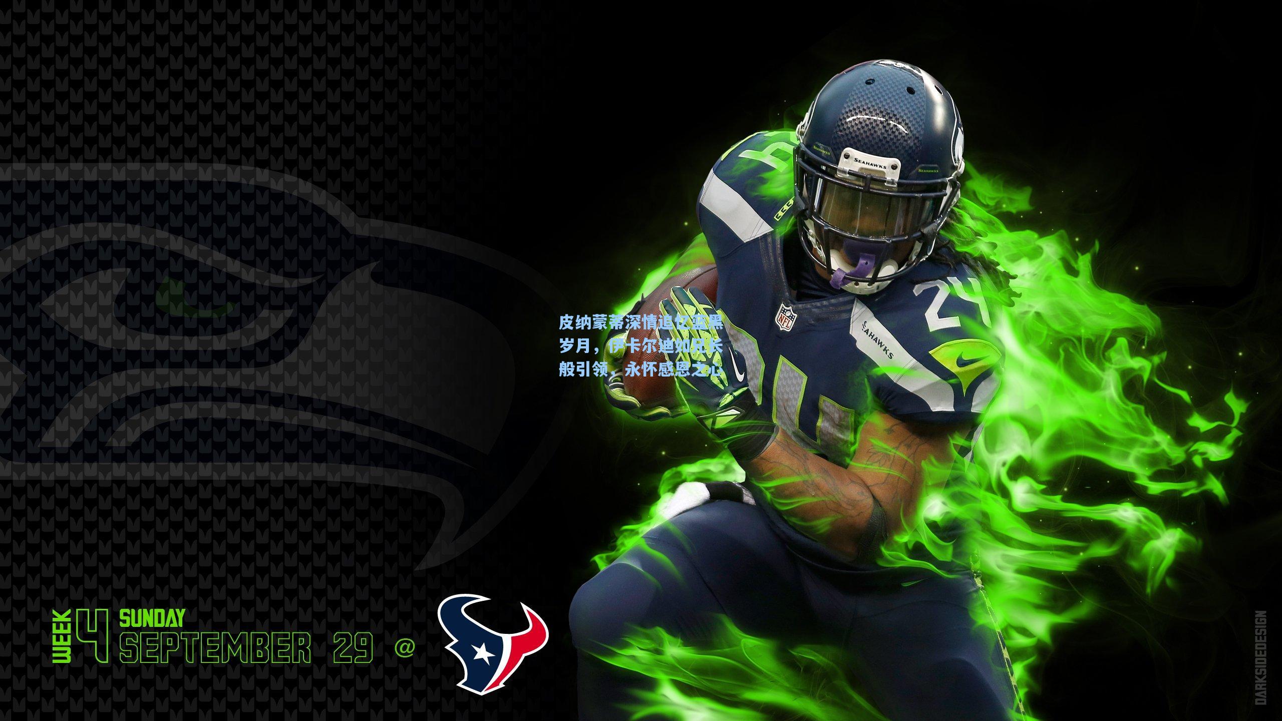 皮纳蒙蒂深情追忆蓝黑岁月,伊卡尔迪如兄长般引领,永怀感恩之心