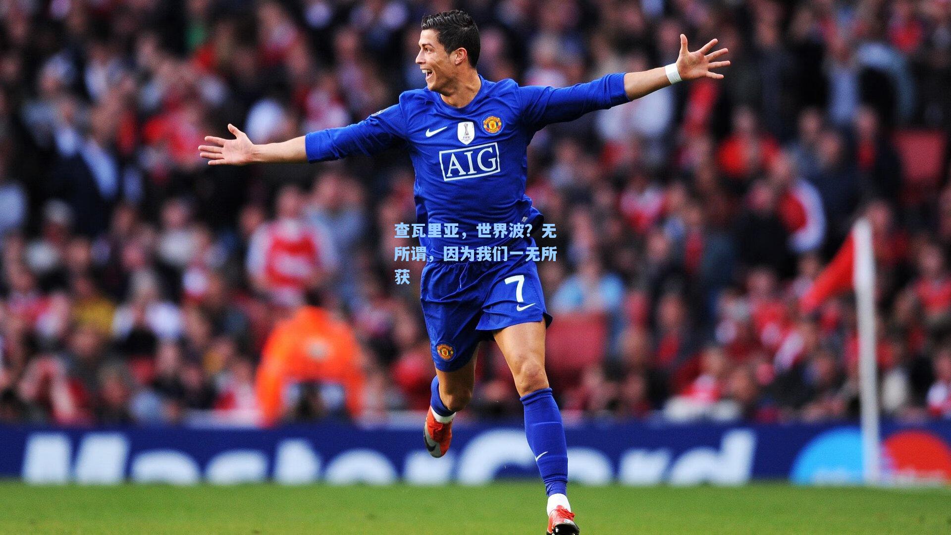 查瓦里亚,世界波?无所谓,因为我们一无所获