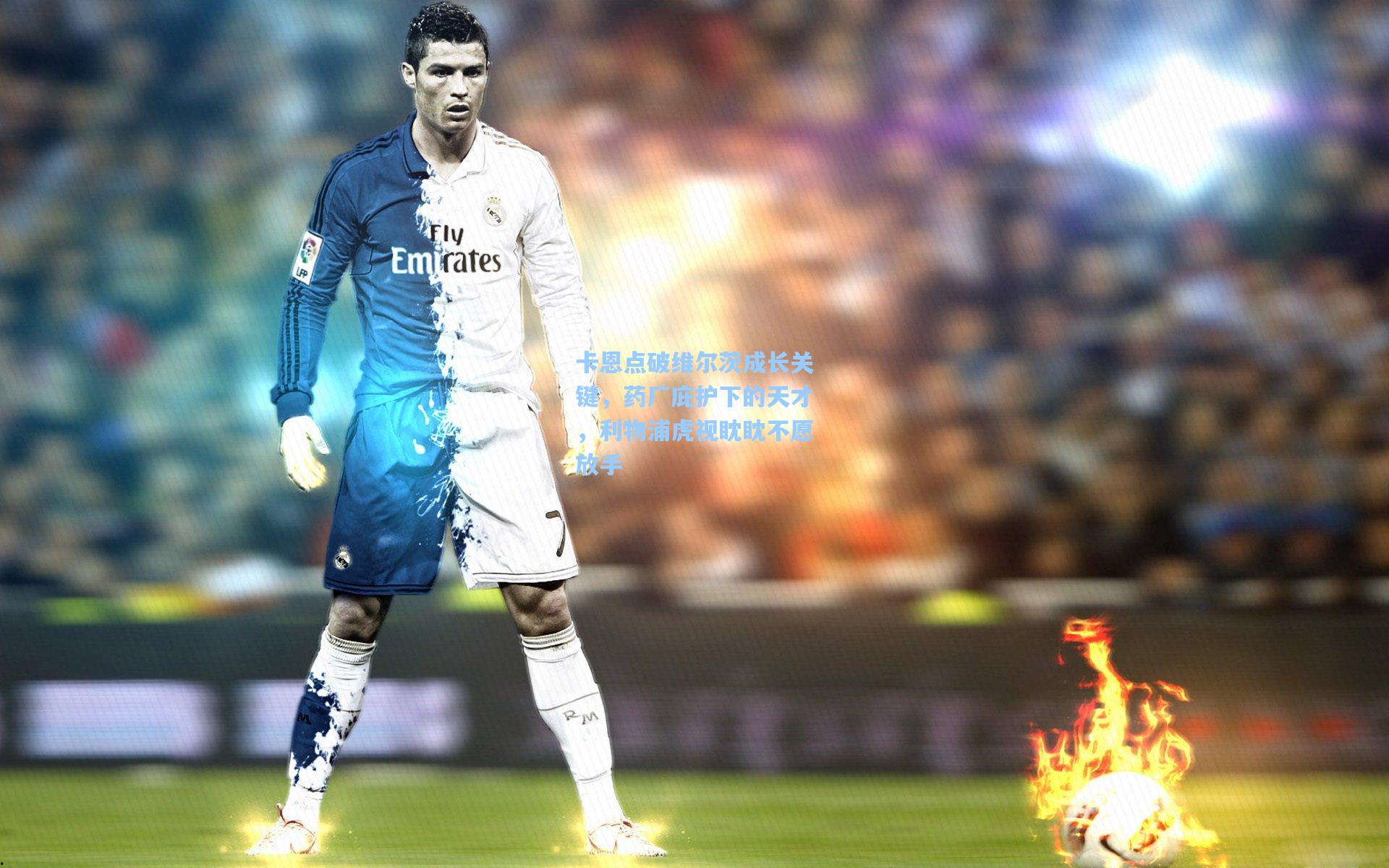 卡恩点破维尔茨成长关键,药厂庇护下的天才,利物浦虎视眈眈不愿放手