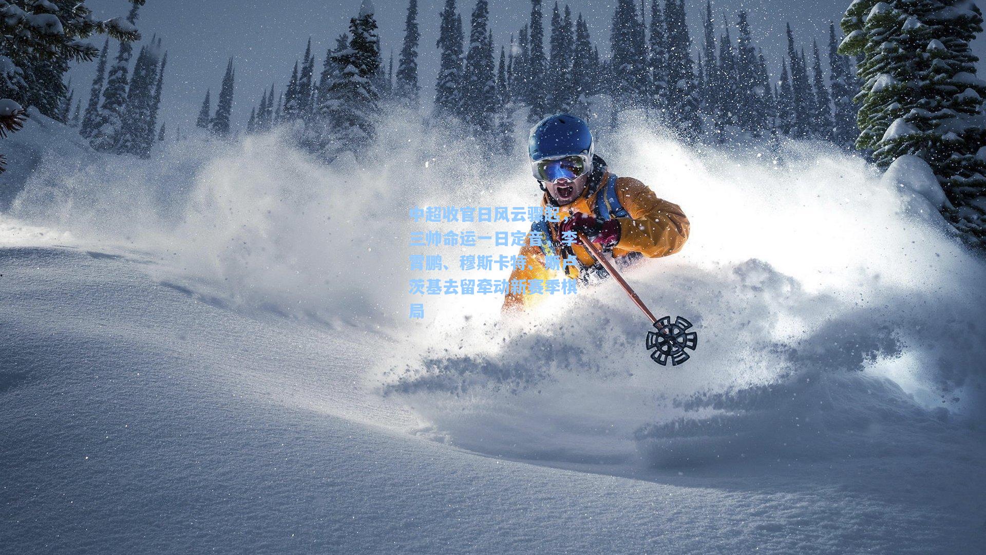 中超收官日风云骤起，三帅命运一日定音，李霄鹏、穆斯卡特、斯卢茨基去留牵动新赛季棋局