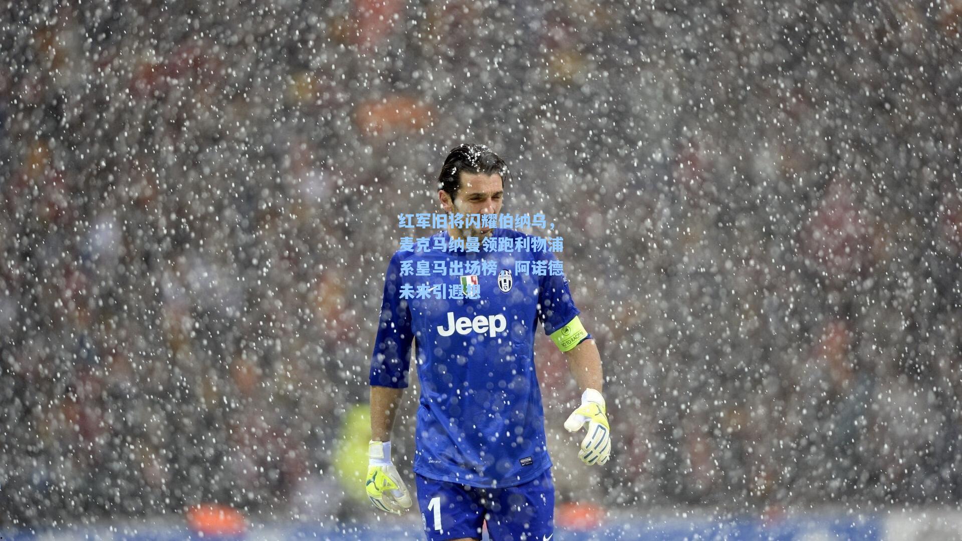 红军旧将闪耀伯纳乌,麦克马纳曼领跑利物浦系皇马出场榜,阿诺德未来引遐想