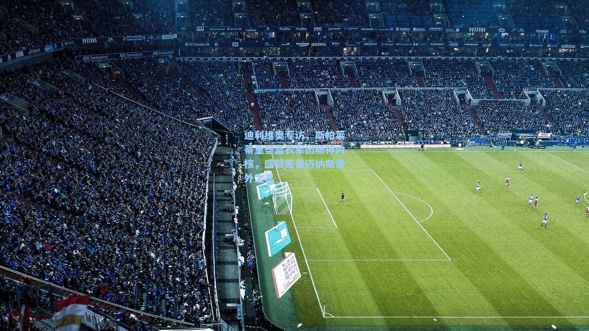 迪利维奥专访，斯帕莱蒂重塑蓝衣军团精神内核，盛赞库普迈纳斯意外之喜