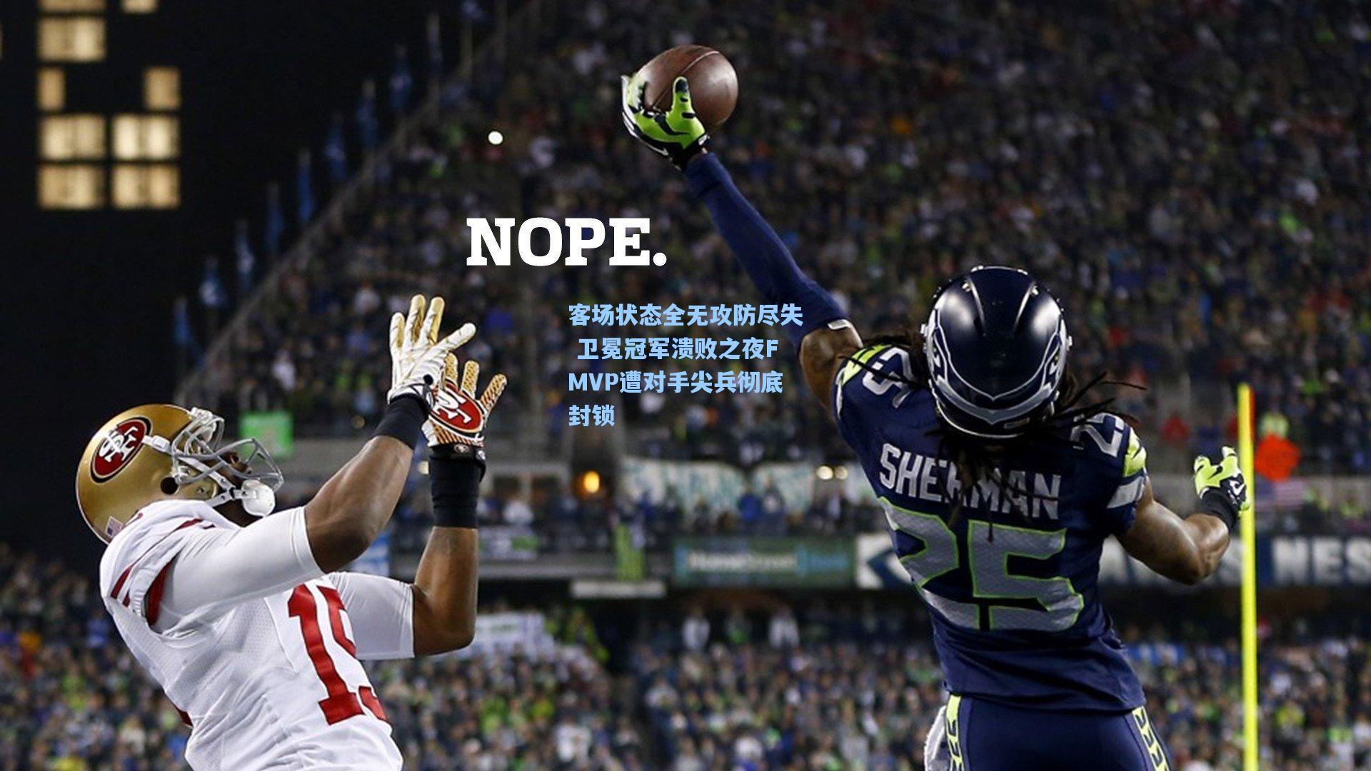 客场状态全无攻防尽失 卫冕冠军溃败之夜FMVP遭对手尖兵彻底封锁