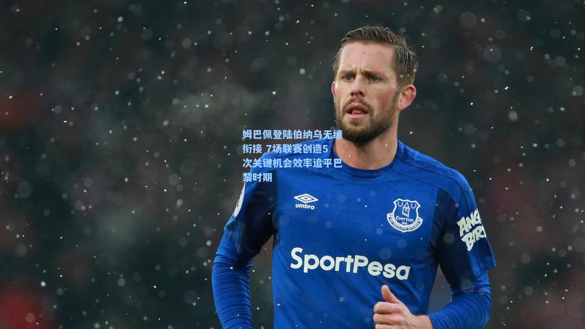 姆巴佩登陆伯纳乌无缝衔接 7场联赛创造5次关键机会效率追平巴黎时期