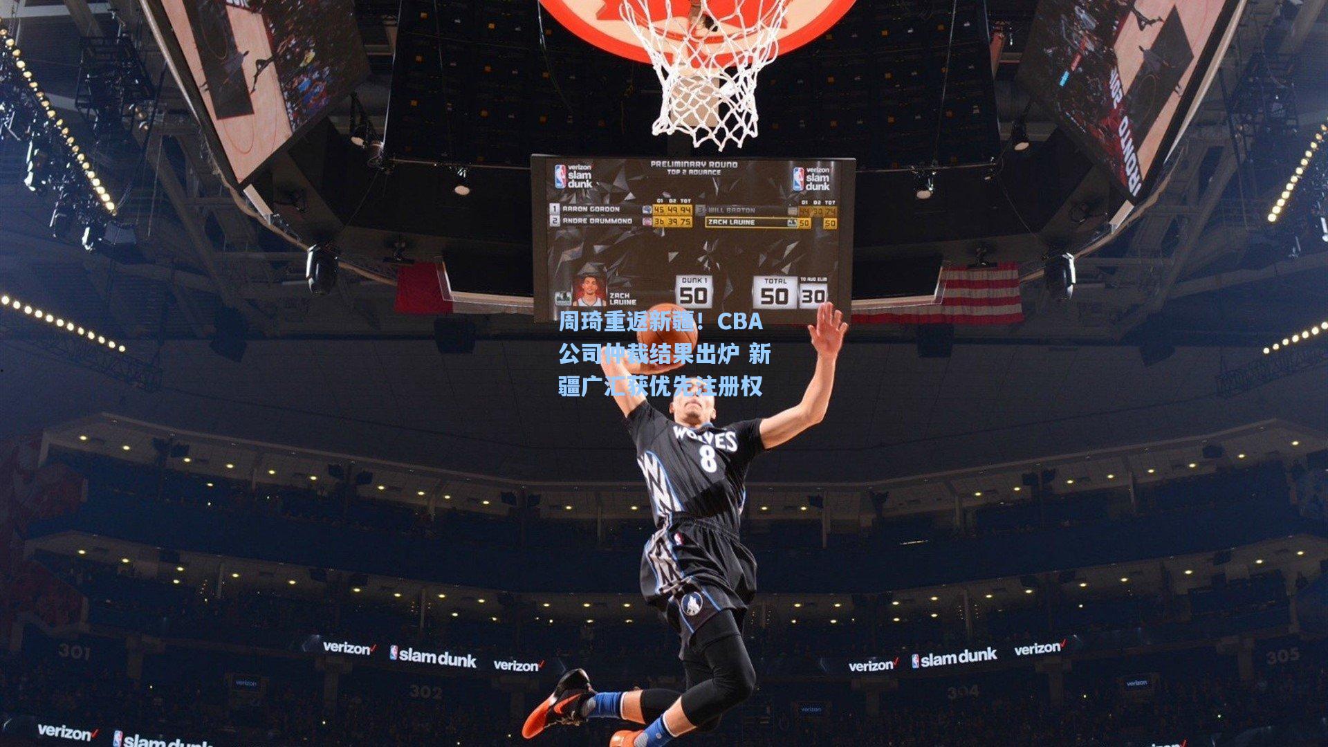 周琦重返新疆！CBA公司仲裁结果出炉 新疆广汇获优先注册权