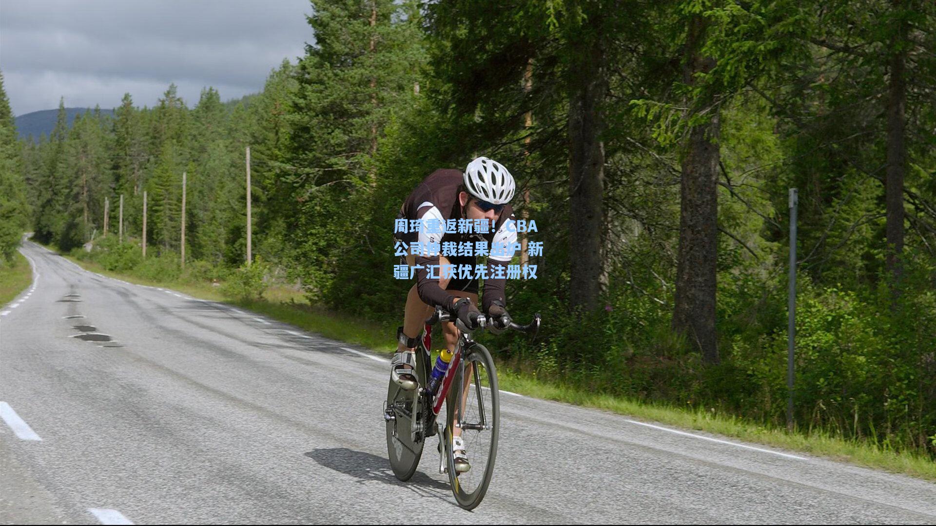 周琦重返新疆！CBA公司仲裁结果出炉 新疆广汇获优先注册权