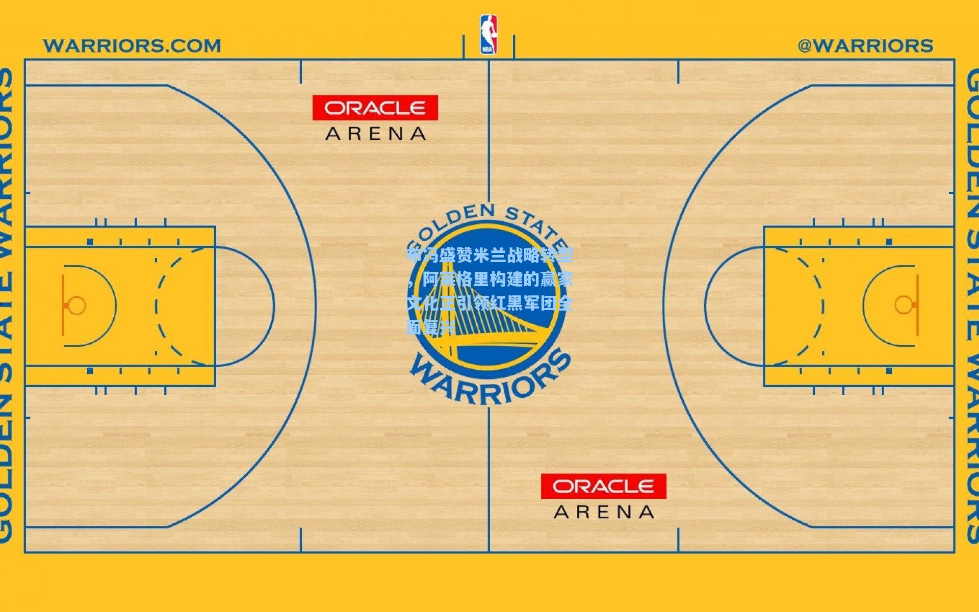布冯盛赞米兰战略转型，阿莱格里构建的赢家文化正引领红黑军团全面复兴