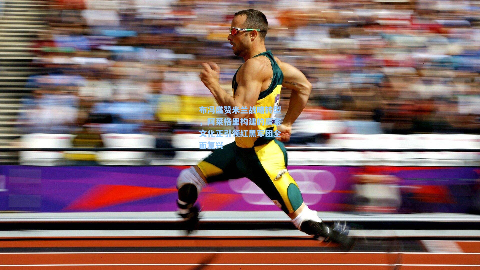 布冯盛赞米兰战略转型，阿莱格里构建的赢家文化正引领红黑军团全面复兴