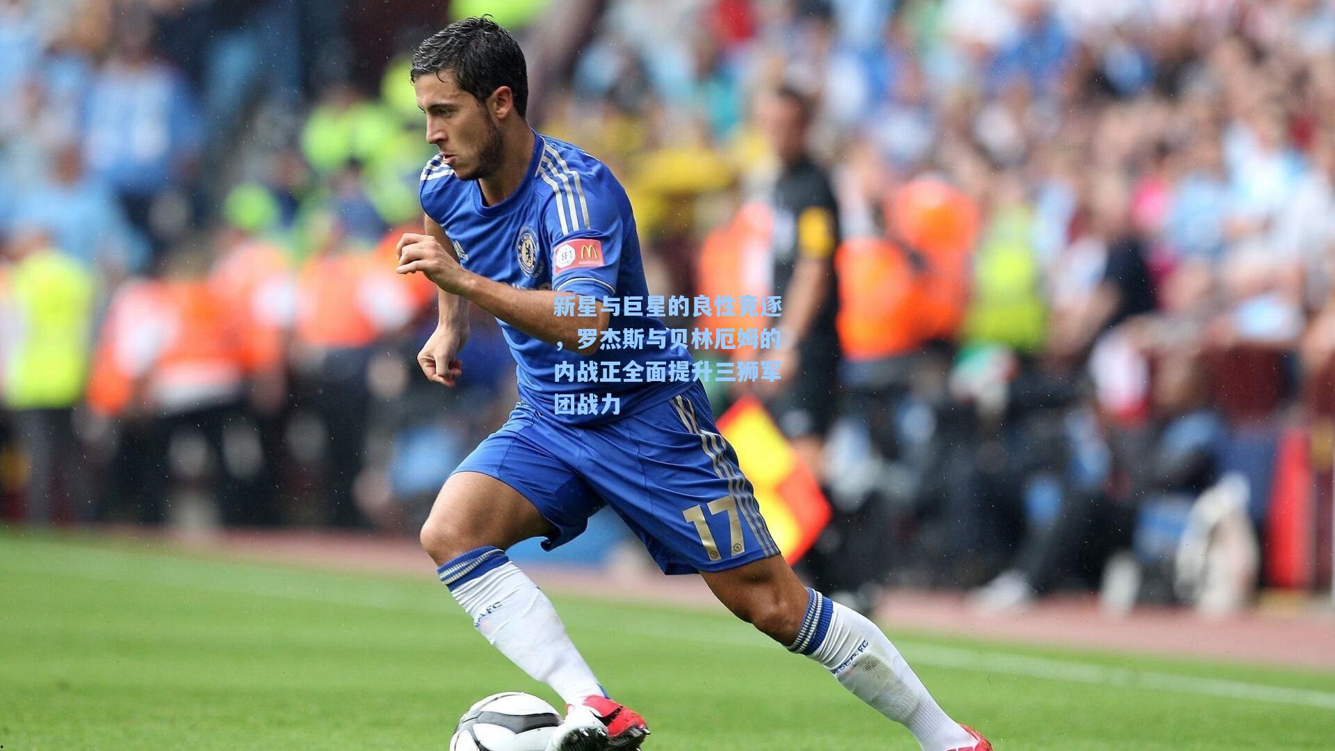 新星与巨星的良性竞逐，罗杰斯与贝林厄姆的内战正全面提升三狮军团战力