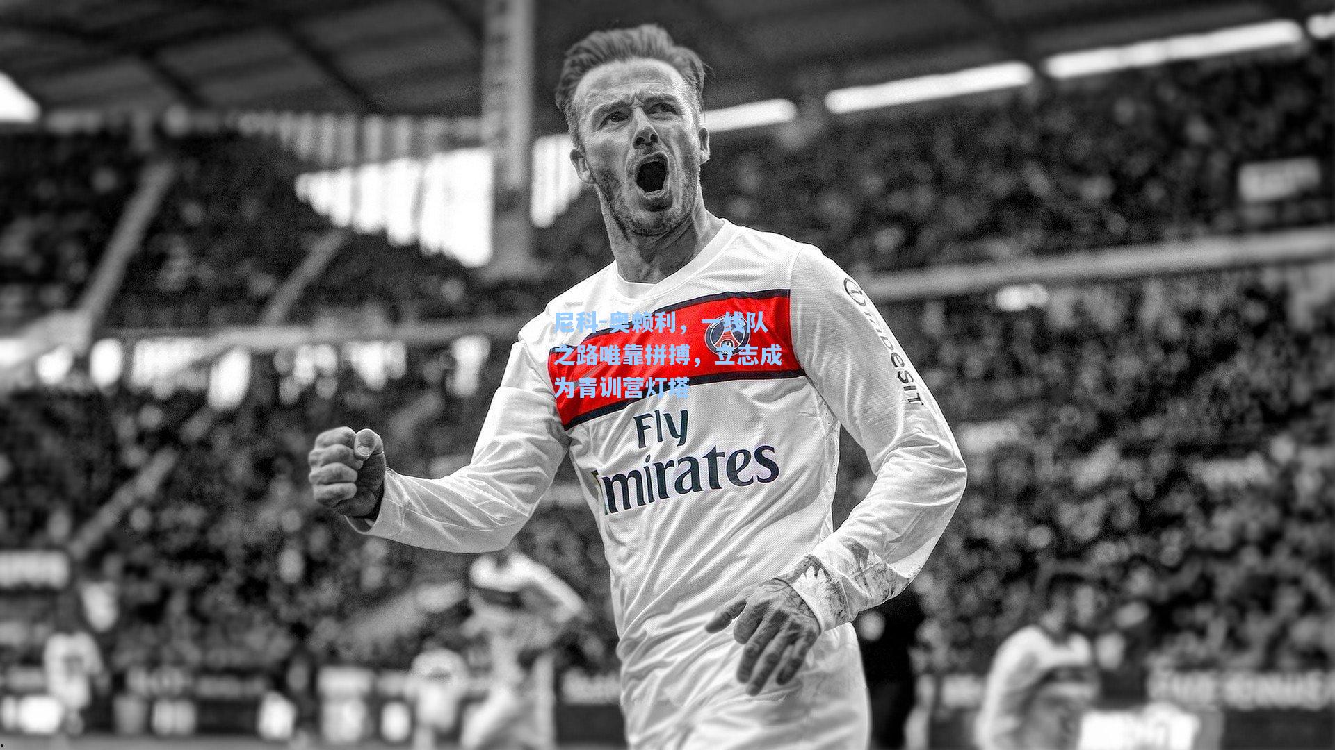 尼科-奥赖利，一线队之路唯靠拼搏，立志成为青训营灯塔