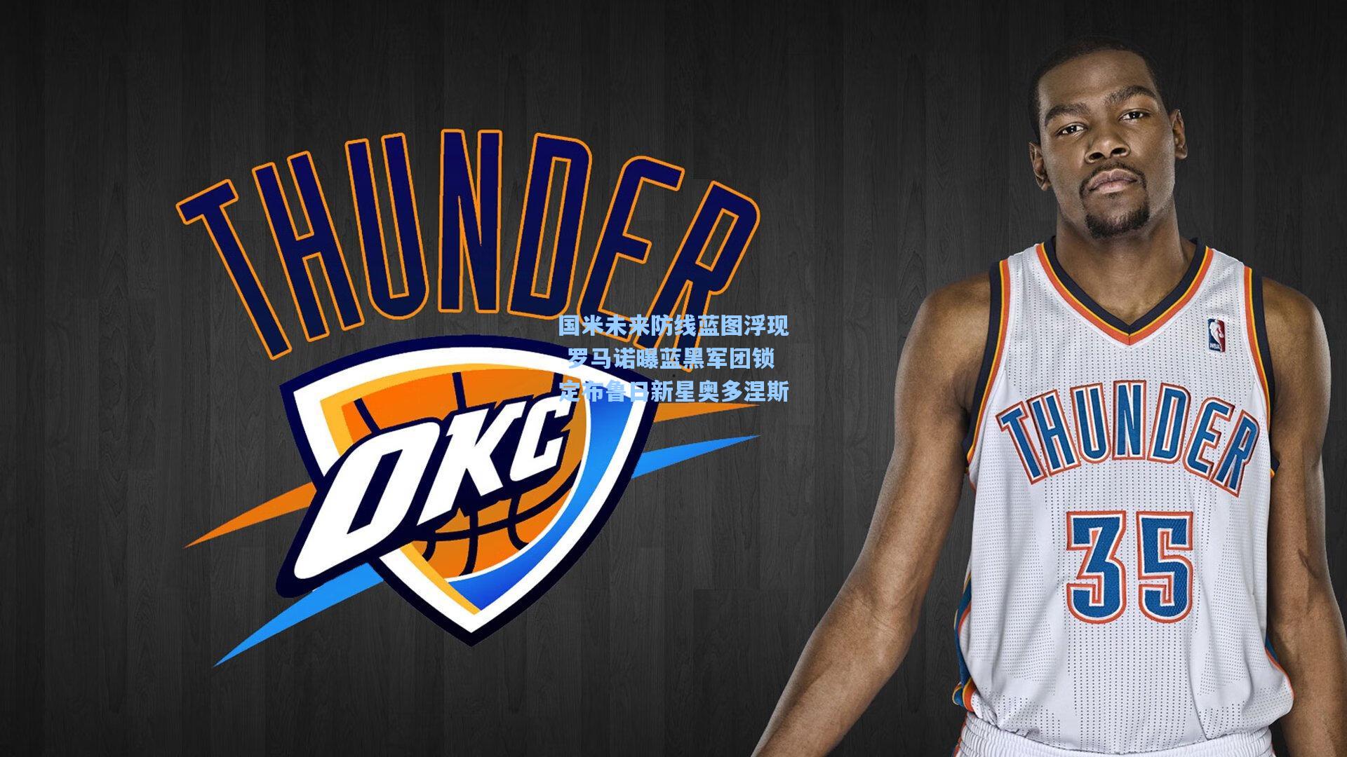 国米未来防线蓝图浮现 罗马诺曝蓝黑军团锁定布鲁日新星奥多涅斯