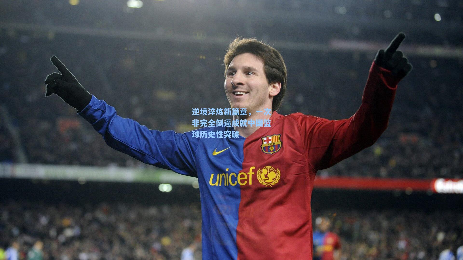 逆境淬炼新篇章，一次非完全倒逼成就中国篮球历史性突破