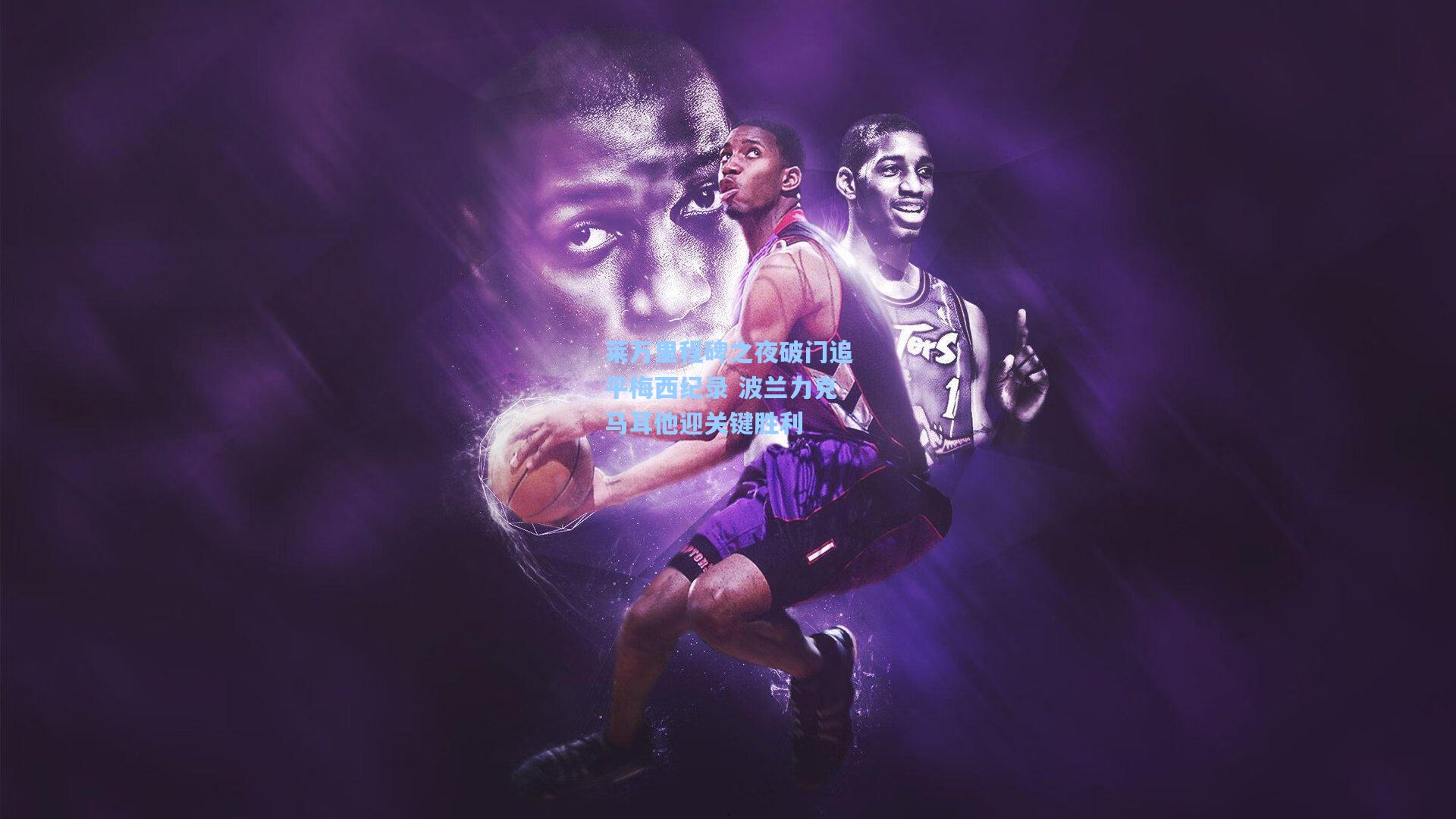 莱万里程碑之夜破门追平梅西纪录 波兰力克马耳他迎关键胜利