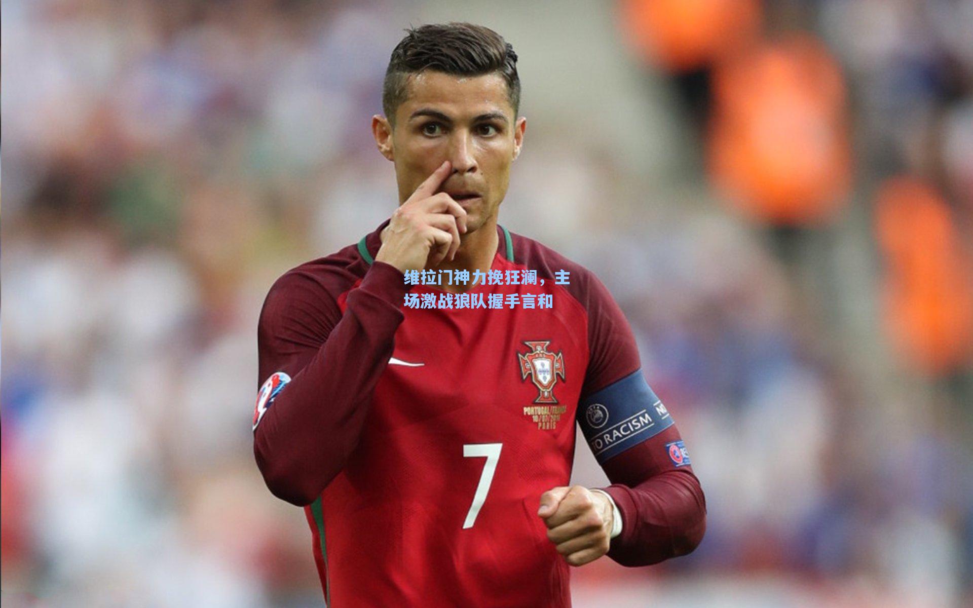 维拉门神力挽狂澜，主场激战狼队握手言和