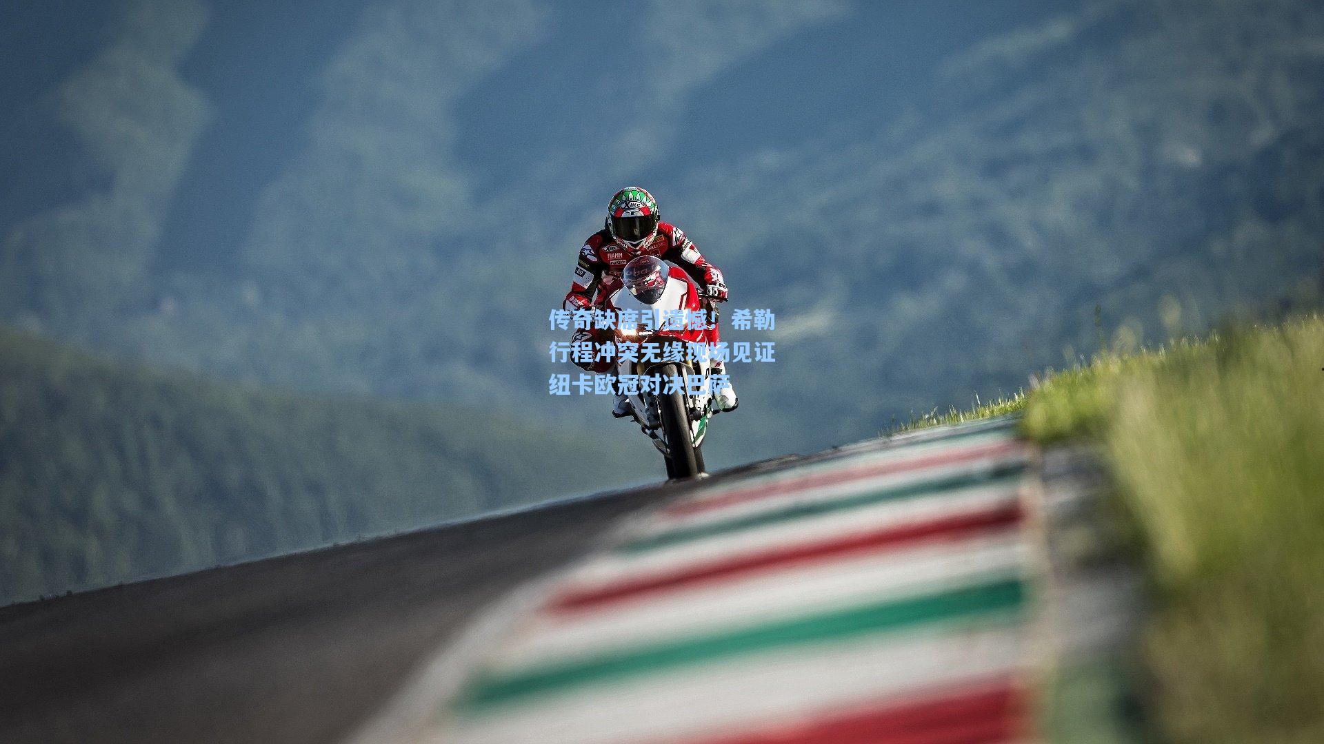 传奇缺席引遗憾！希勒行程冲突无缘现场见证纽卡欧冠对决巴萨