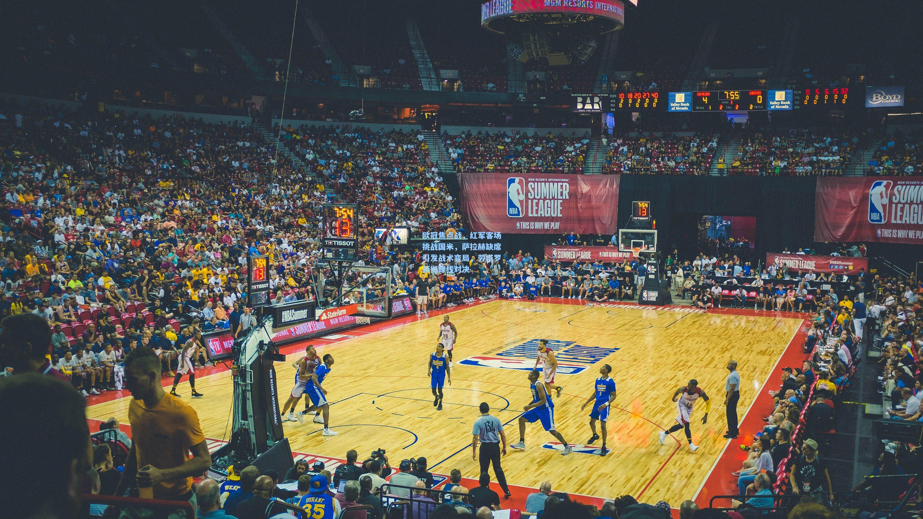 欧冠焦点战，红军客场挑战国米，萨拉赫缺席引发战术变局，劳塔罗领衔锋线对决