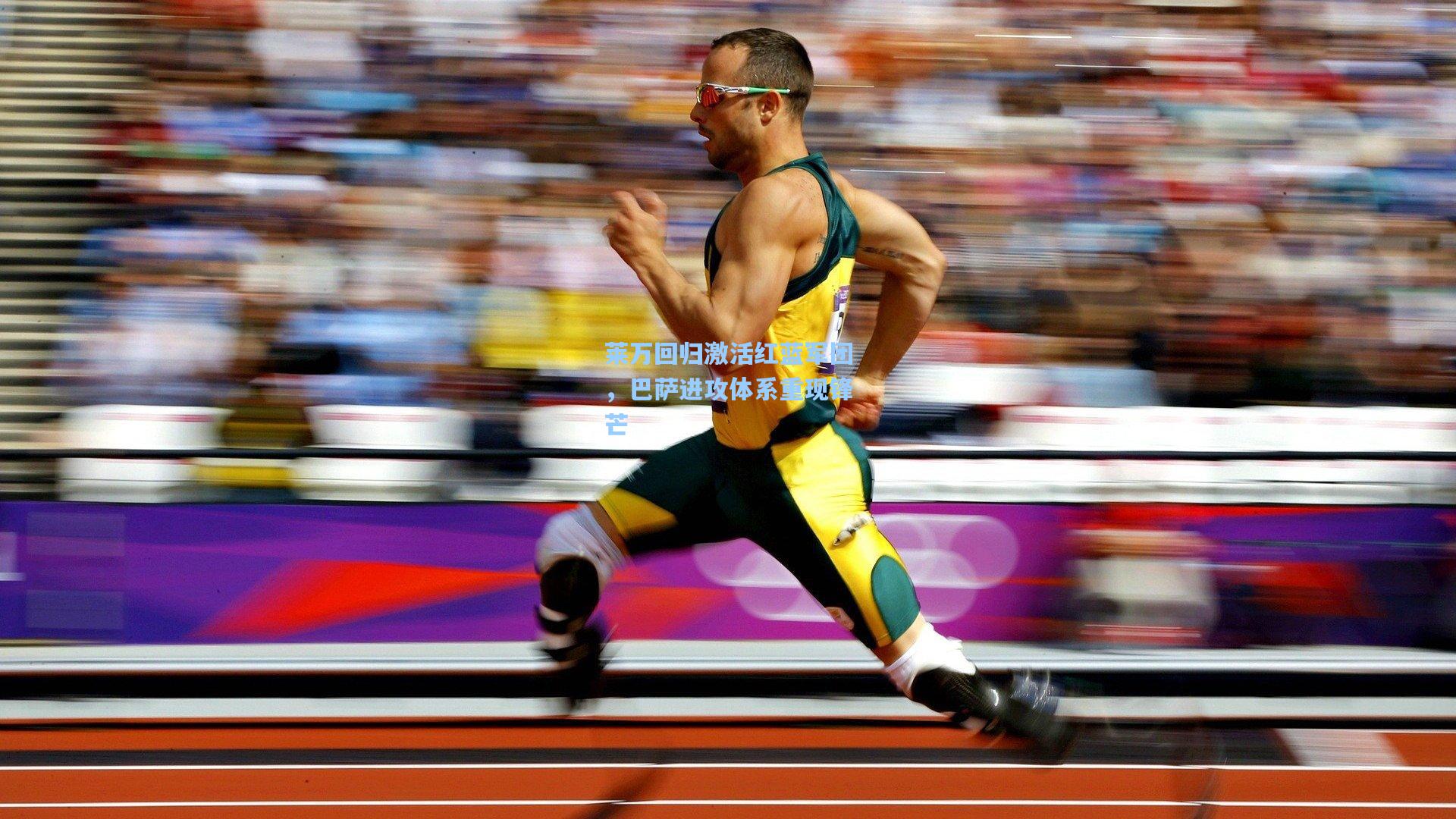 莱万回归激活红蓝军团，巴萨进攻体系重现锋芒