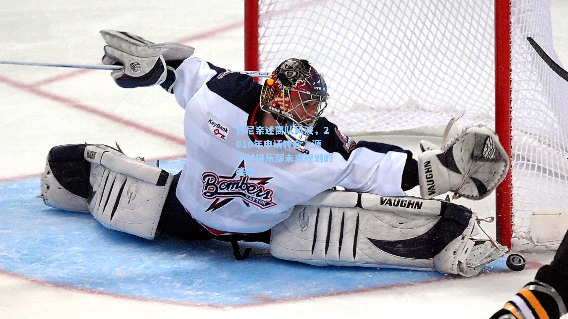 鲁尼亲述离队风波，2010年申请转会，源于对俱乐部未来规划的疑虑