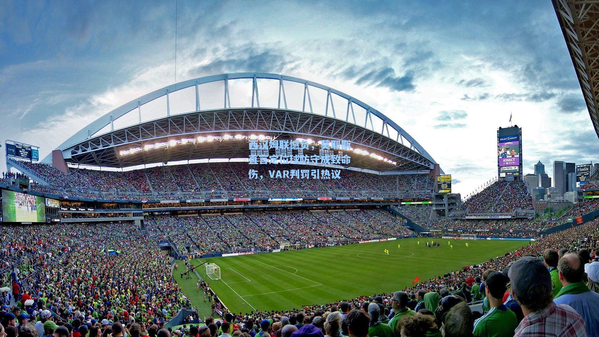 西汉姆联憾负，莫耶斯直言定位球防守成致命伤，VAR判罚引热议