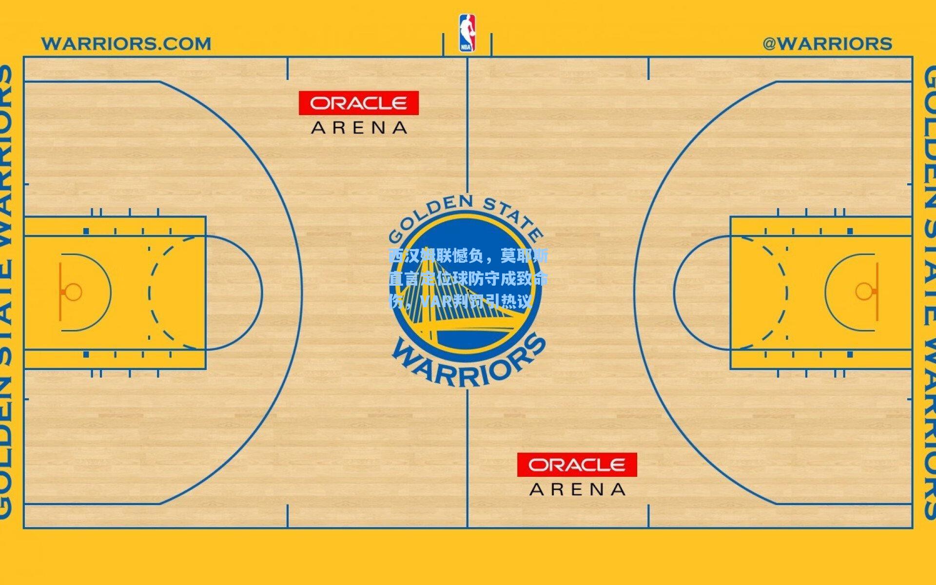 西汉姆联憾负，莫耶斯直言定位球防守成致命伤，VAR判罚引热议