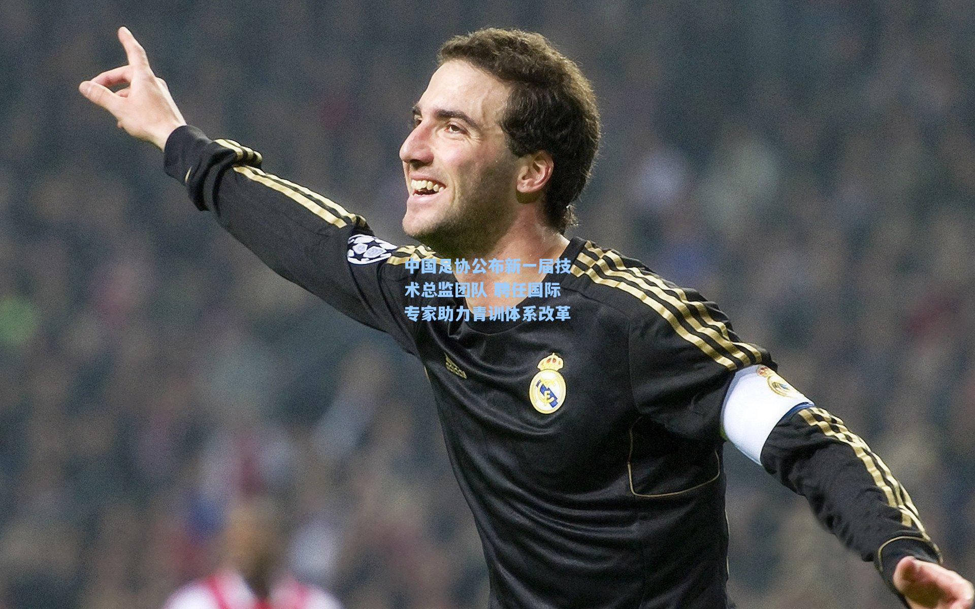 中国足协公布新一届技术总监团队 聘任国际专家助力青训体系改革
