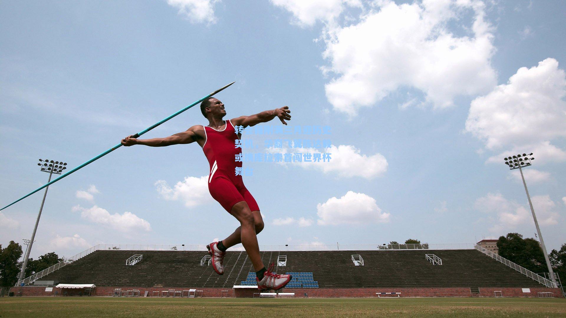 转会籍刚满三月迎历史契机,华裔飞翼陈达毅或携库拉索首闯世界杯舞台