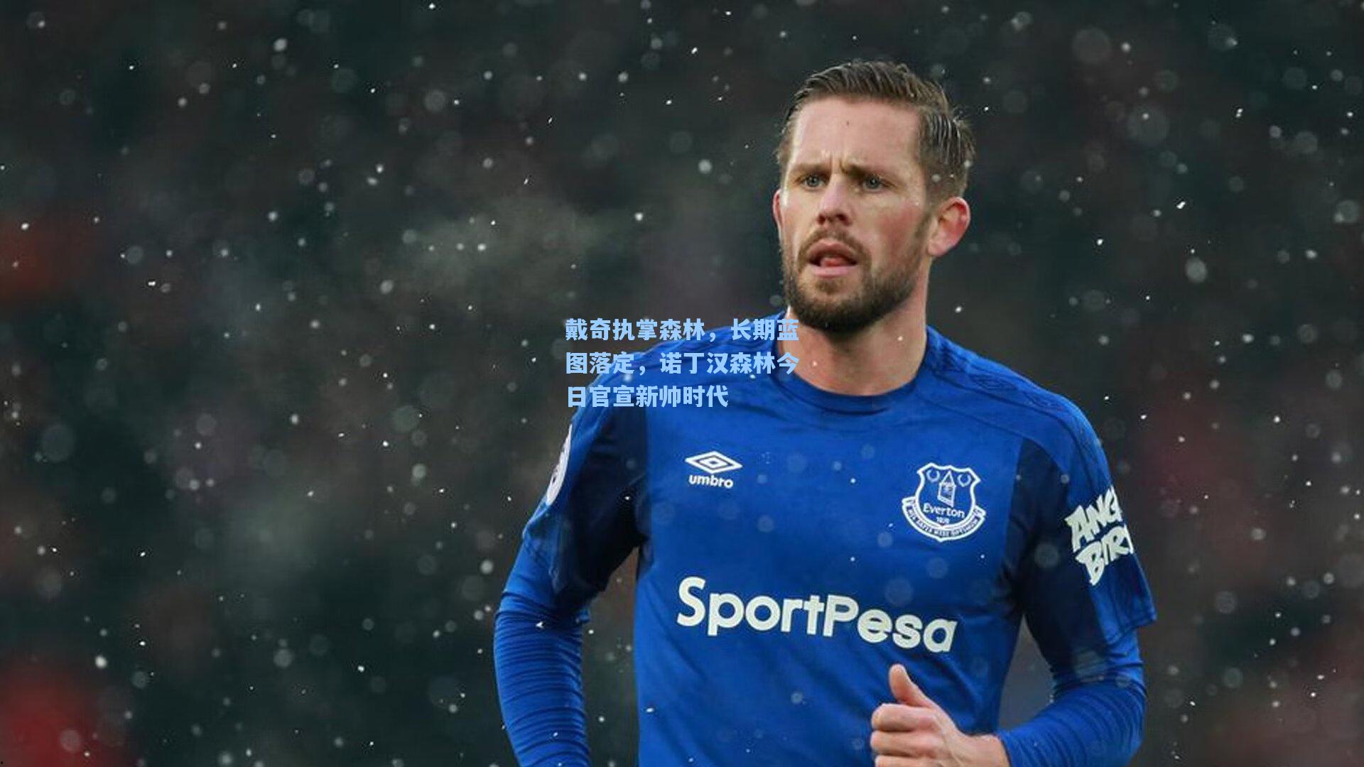 戴奇执掌森林，长期蓝图落定，诺丁汉森林今日官宣新帅时代