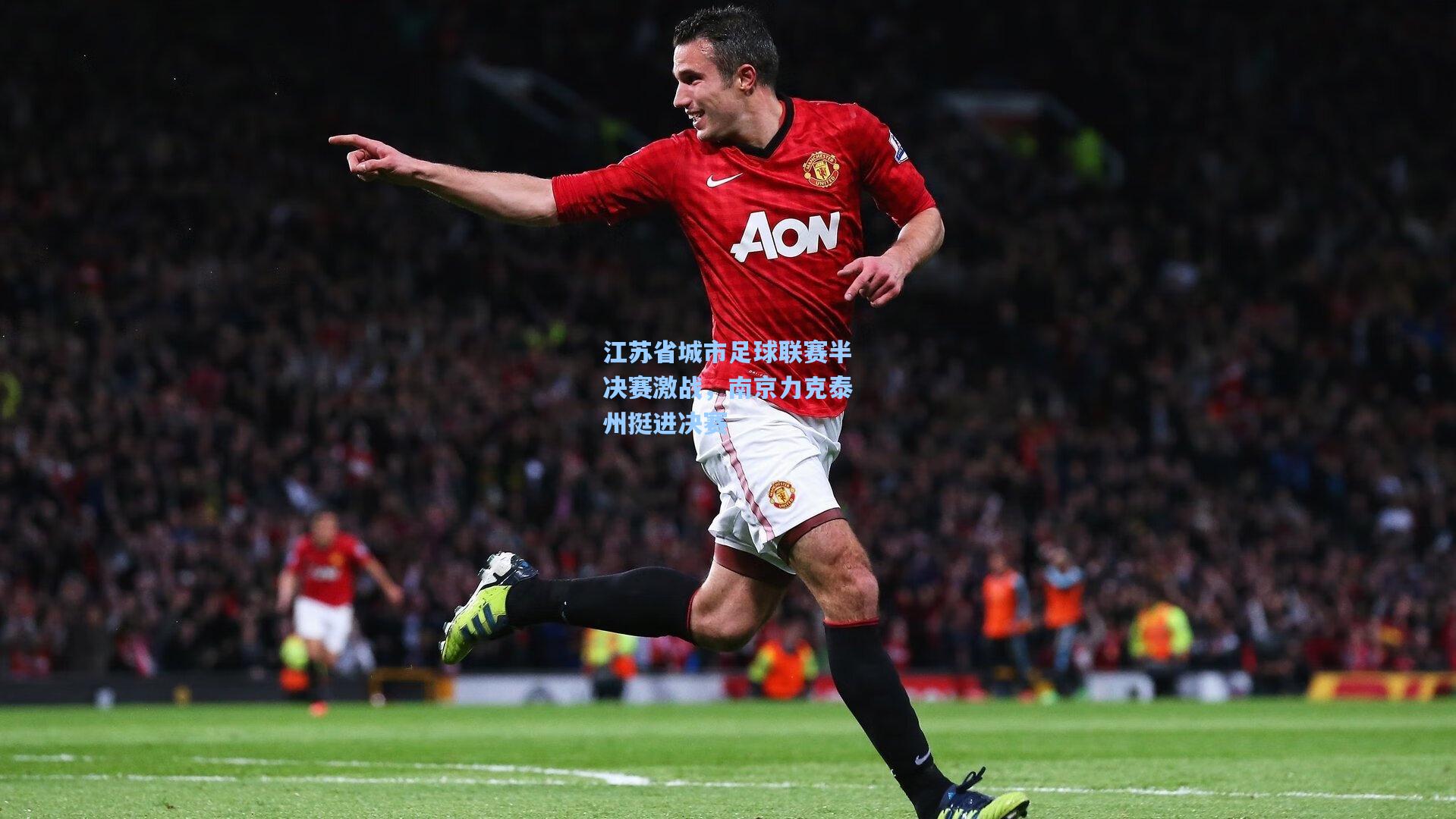 江苏省城市足球联赛半决赛激战，南京力克泰州挺进决赛