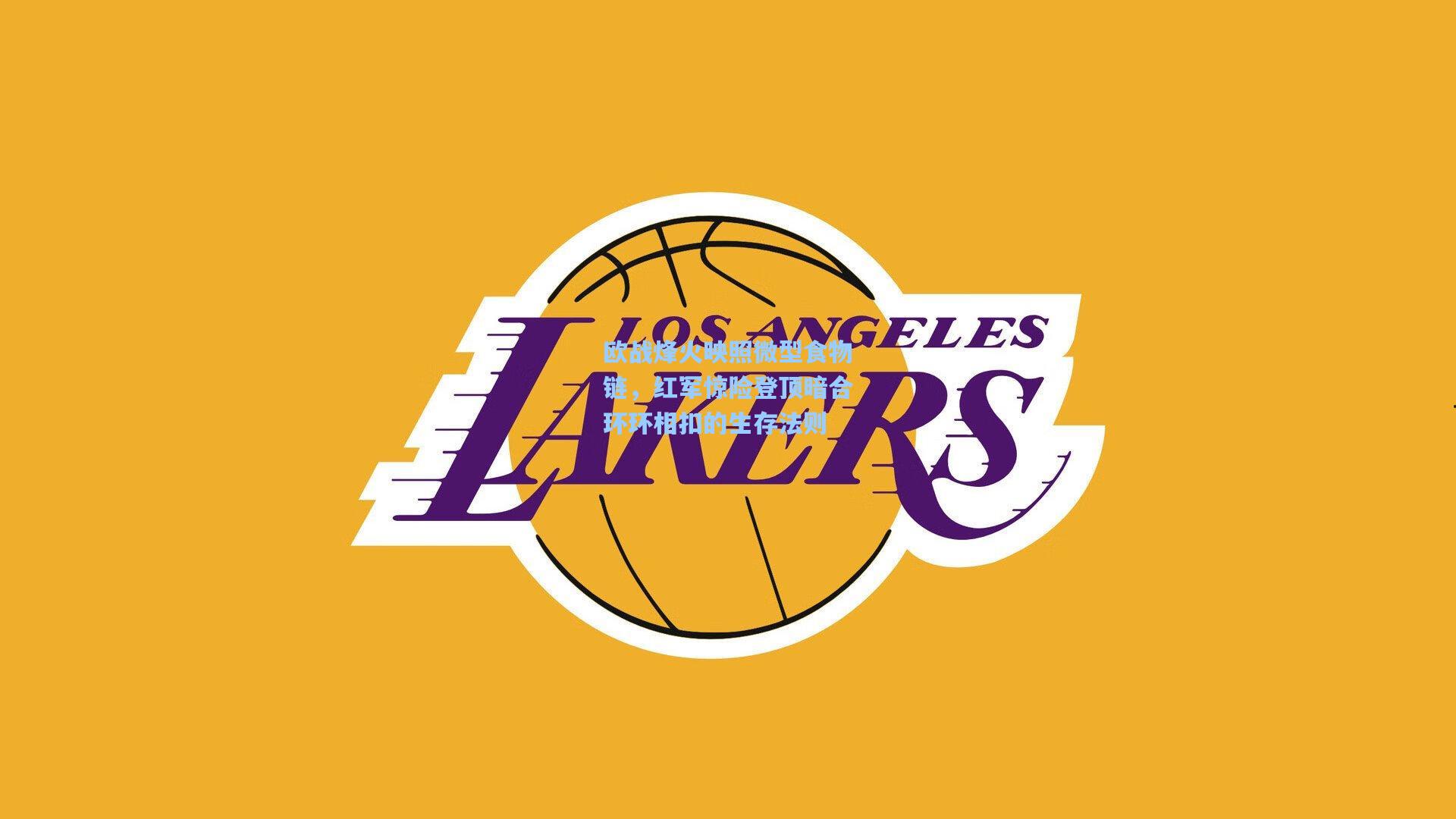 欧战烽火映照微型食物链,红军惊险登顶暗合环环相扣的生存法则