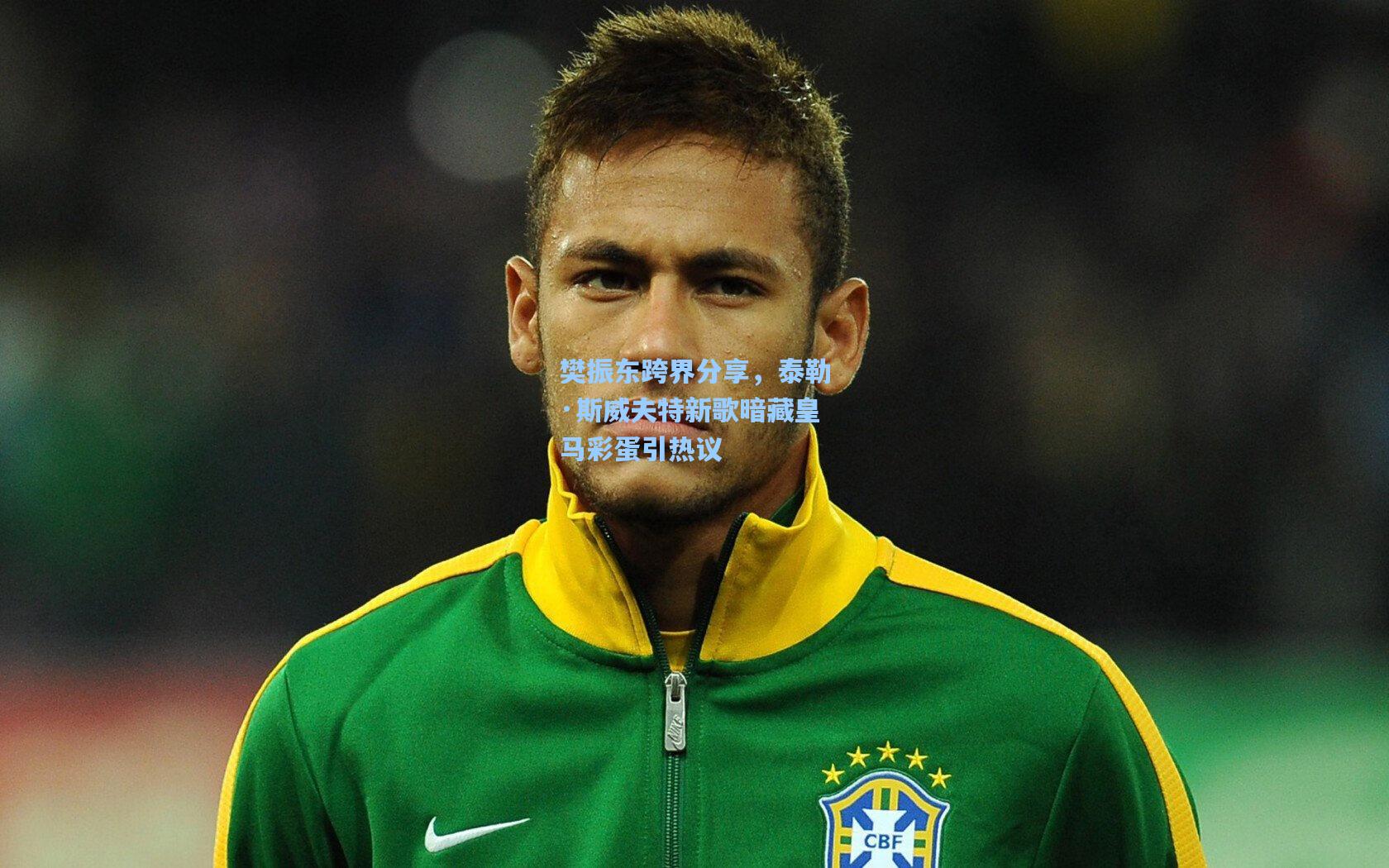 樊振东跨界分享,泰勒·斯威夫特新歌暗藏皇马彩蛋引热议