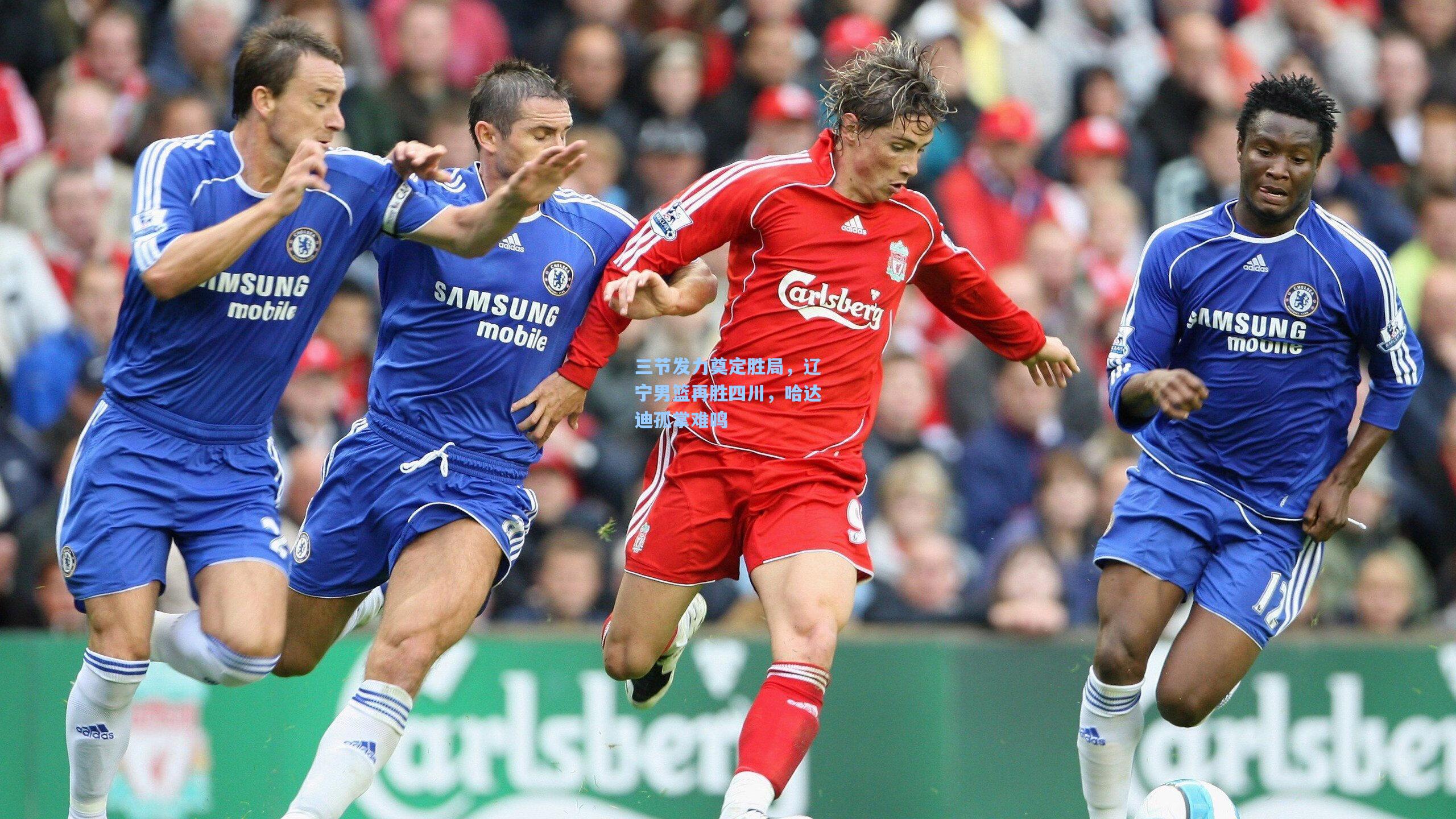 三节发力奠定胜局,辽宁男篮再胜四川,哈达迪孤掌难鸣