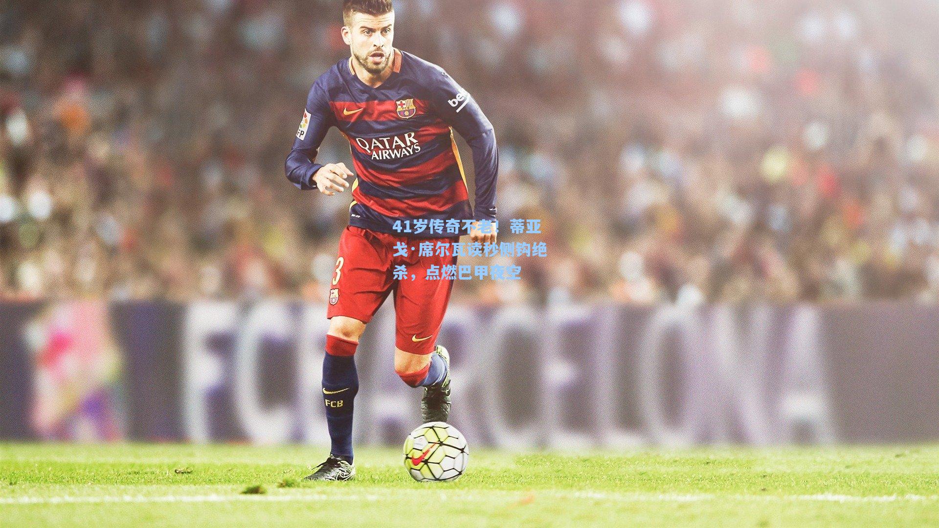 41岁传奇不老！蒂亚戈·席尔瓦读秒侧钩绝杀，点燃巴甲夜空