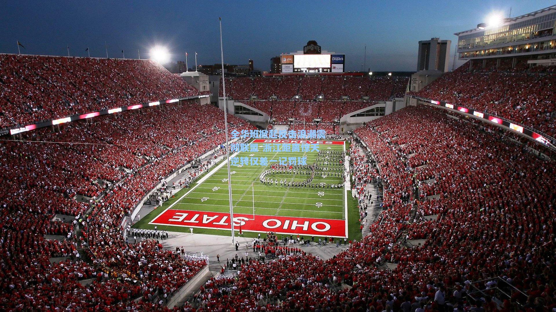 全华班掀起反击浪潮震彻联盟 浙江距离惊天逆转仅差一记罚球