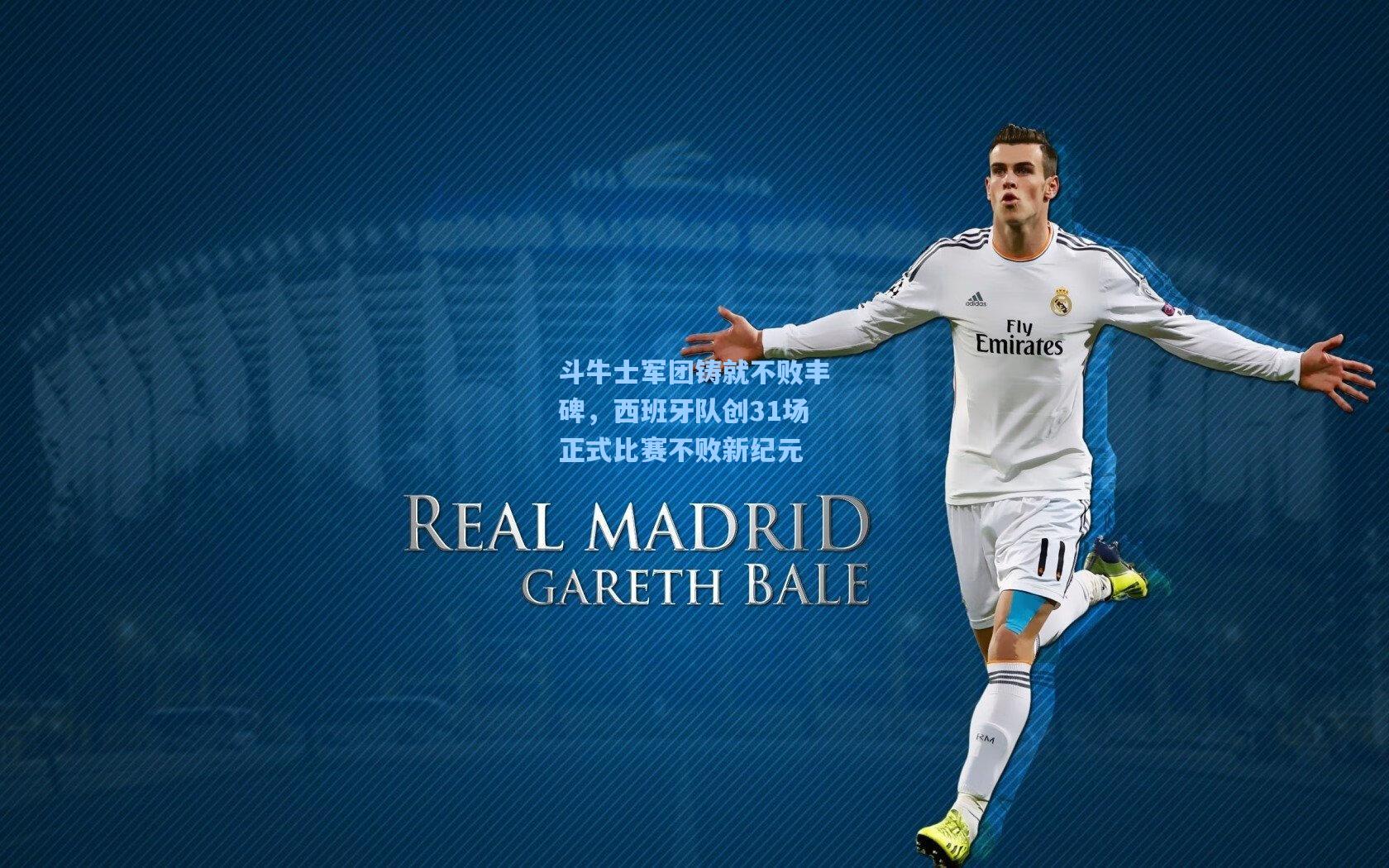 斗牛士军团铸就不败丰碑，西班牙队创31场正式比赛不败新纪元