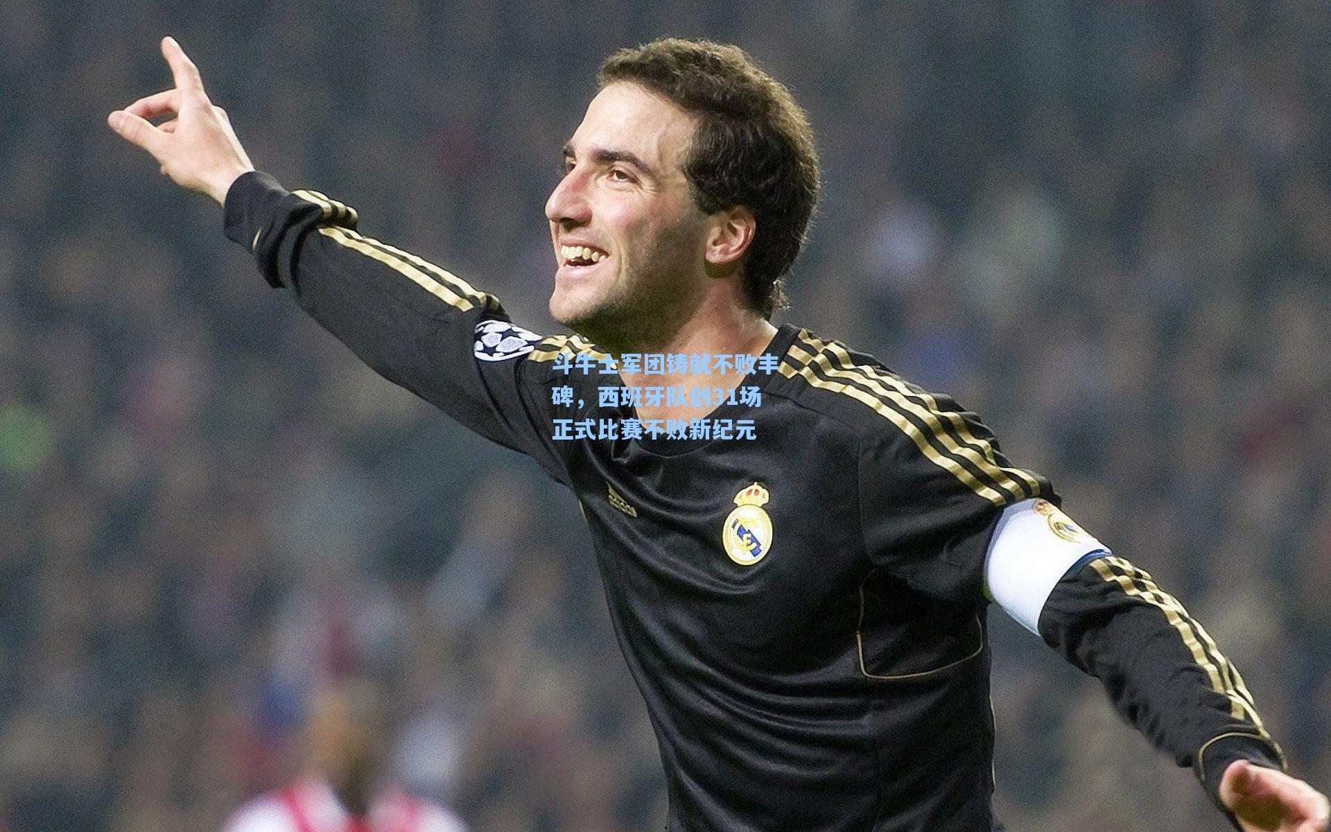 斗牛士军团铸就不败丰碑，西班牙队创31场正式比赛不败新纪元