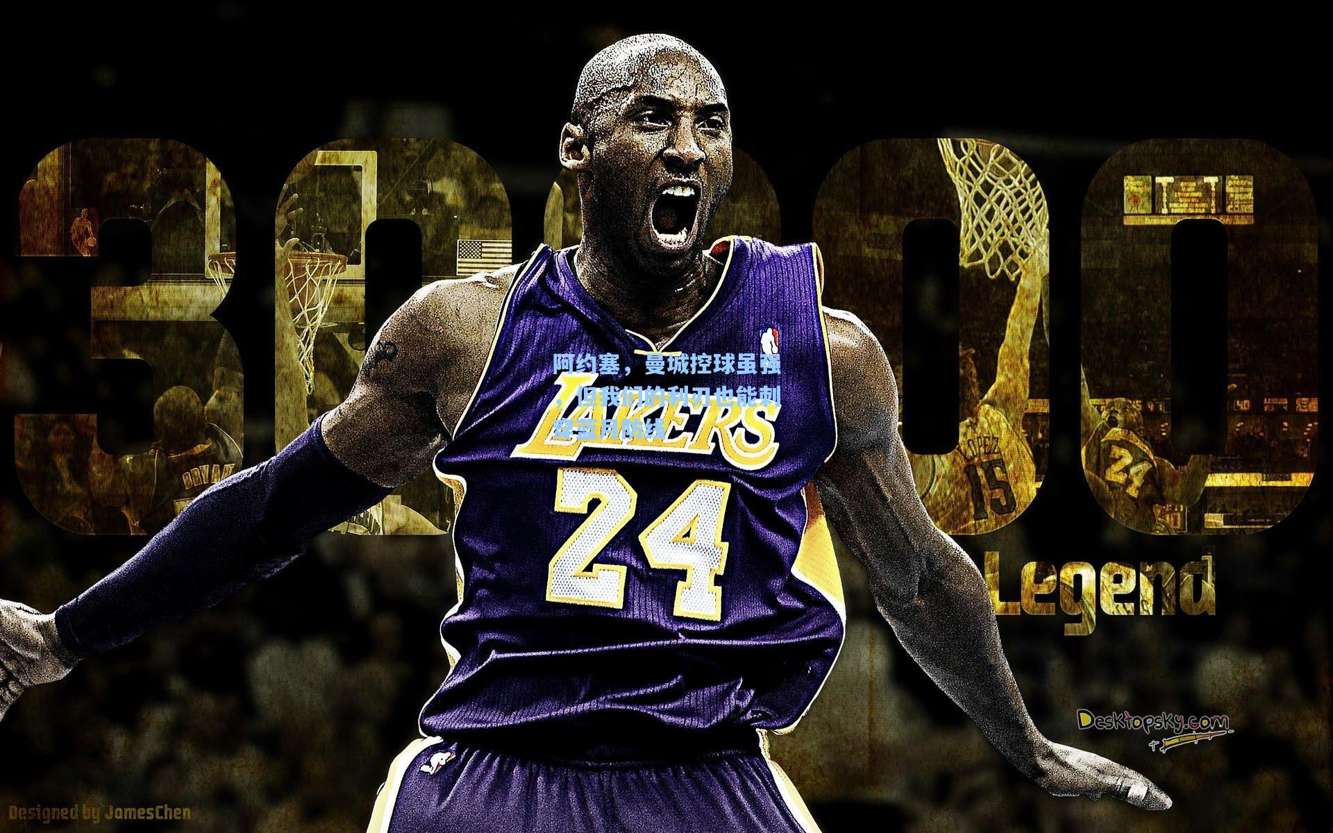 阿约塞，曼城控球虽强，但我们的利刃也能刺穿蓝月防线