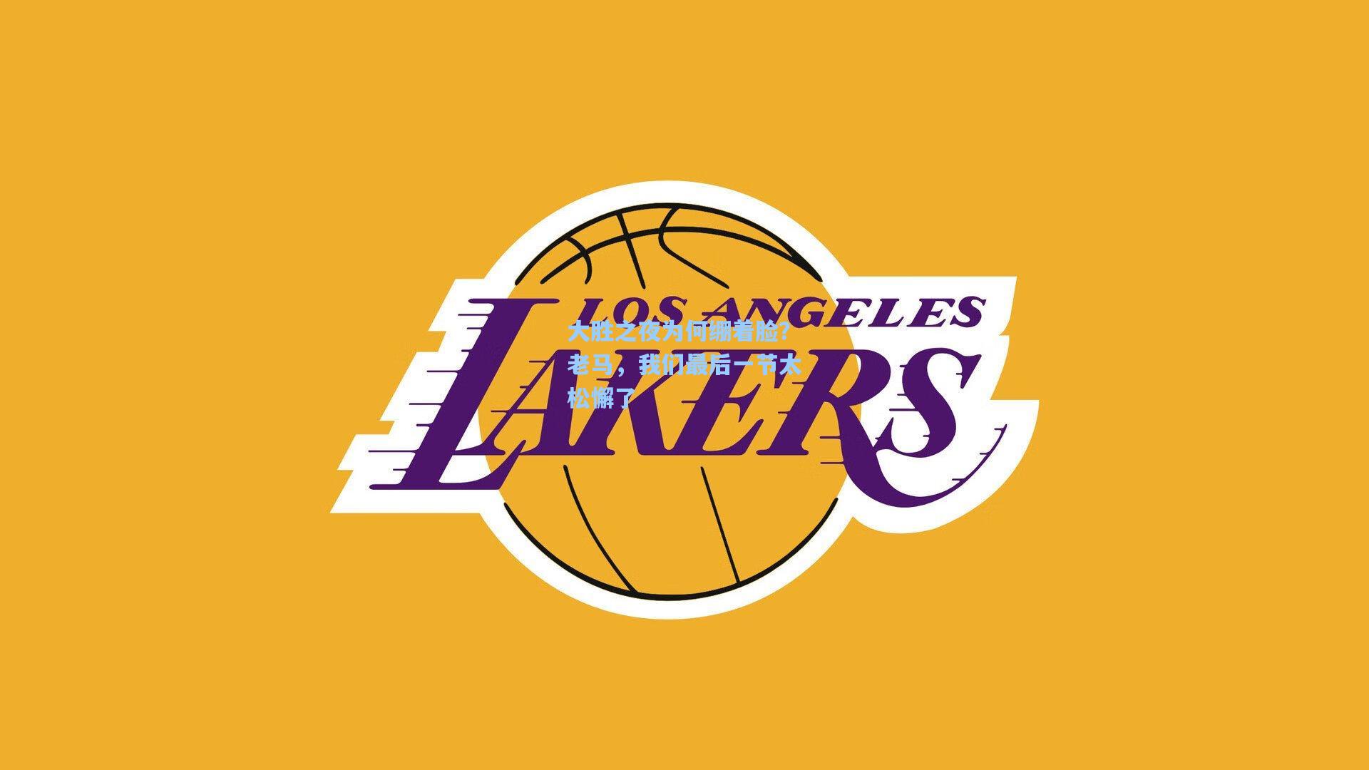 大胜之夜为何绷着脸?老马,我们最后一节太松懈了