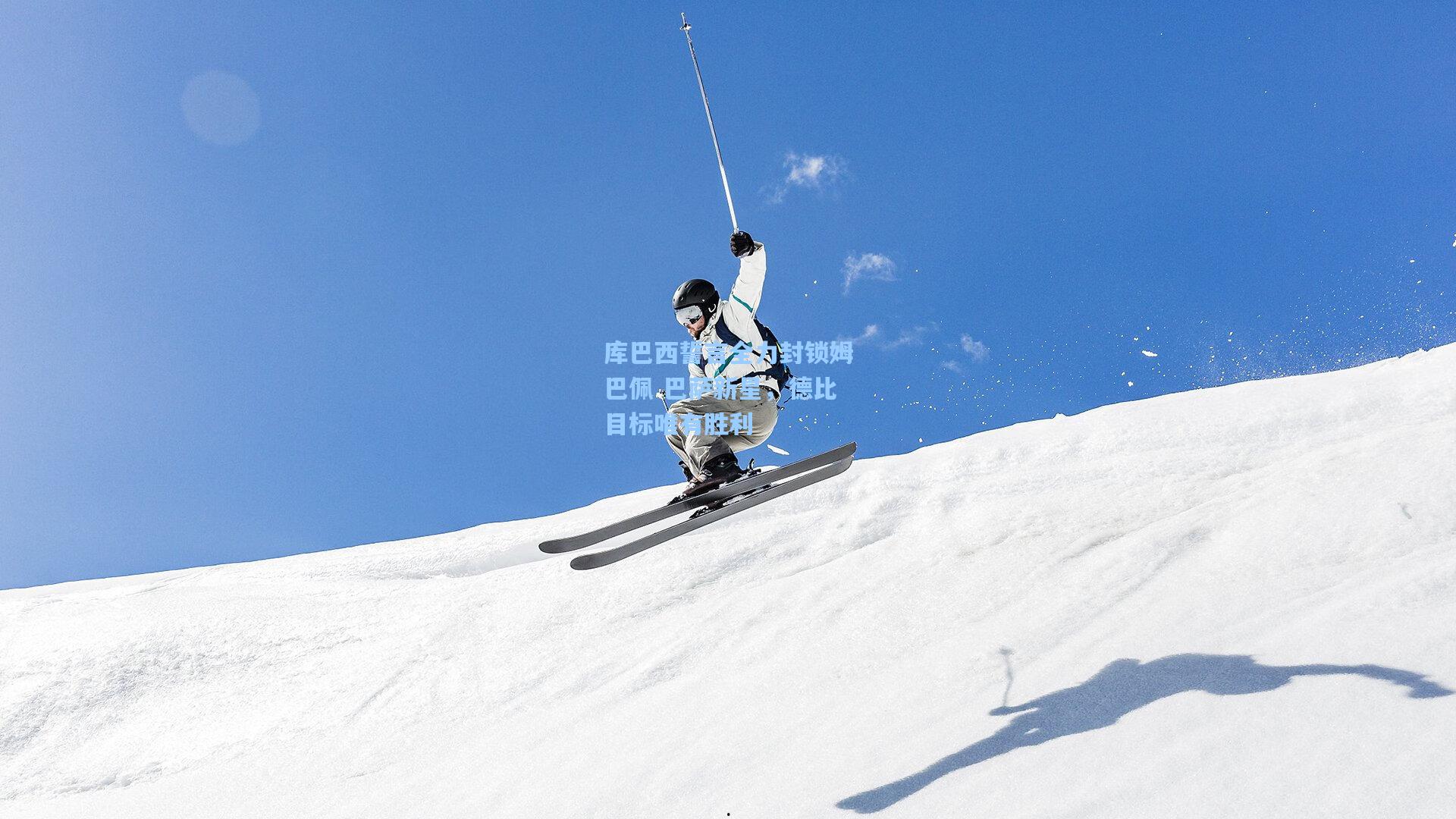 库巴西誓言全力封锁姆巴佩 巴萨新星，德比目标唯有胜利