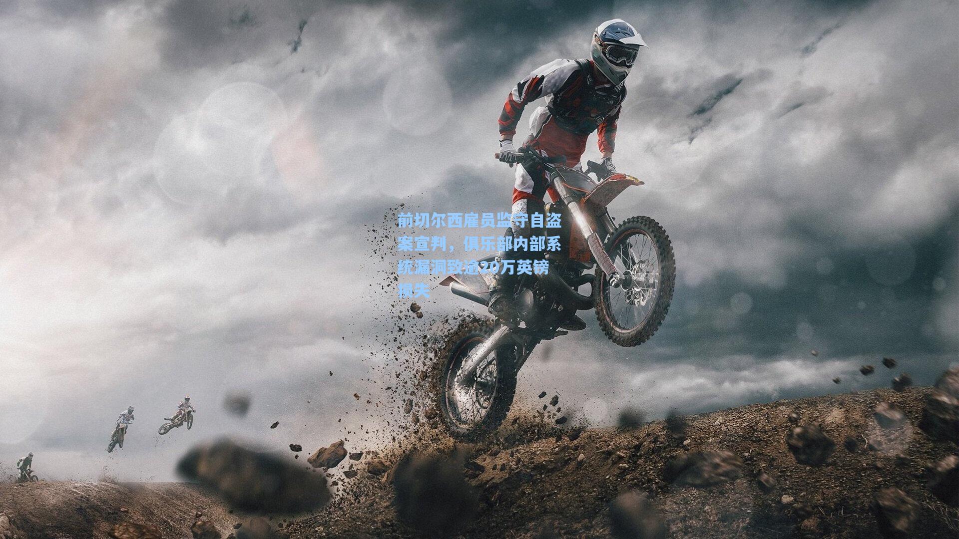 前切尔西雇员监守自盗案宣判，俱乐部内部系统漏洞致逾20万英镑损失