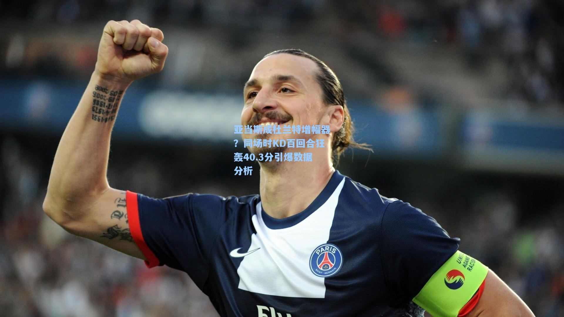 亚当斯成杜兰特增幅器?同场时KD百回合狂轰40.3分引爆数据分析