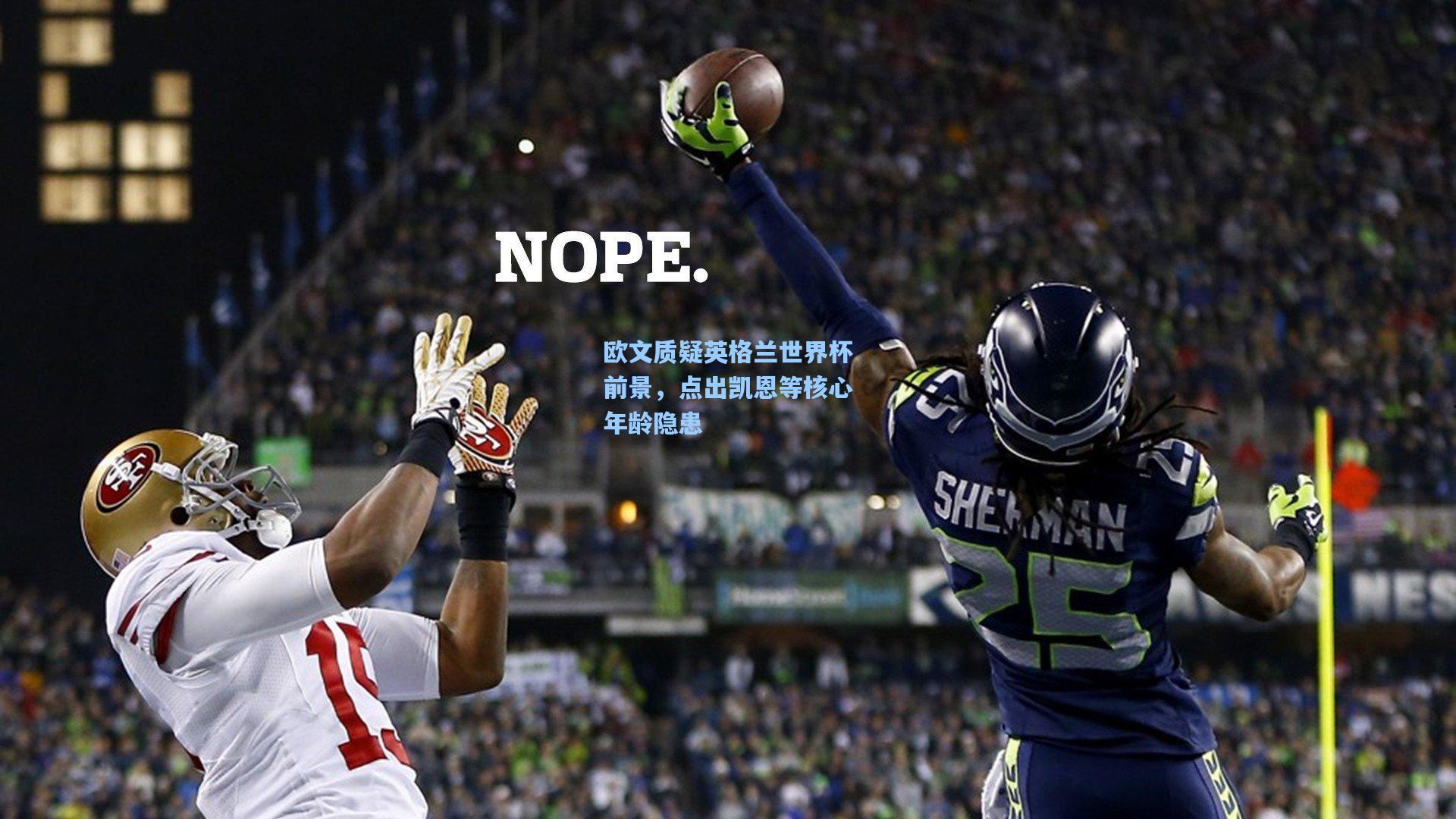 欧文质疑英格兰世界杯前景,点出凯恩等核心年龄隐患