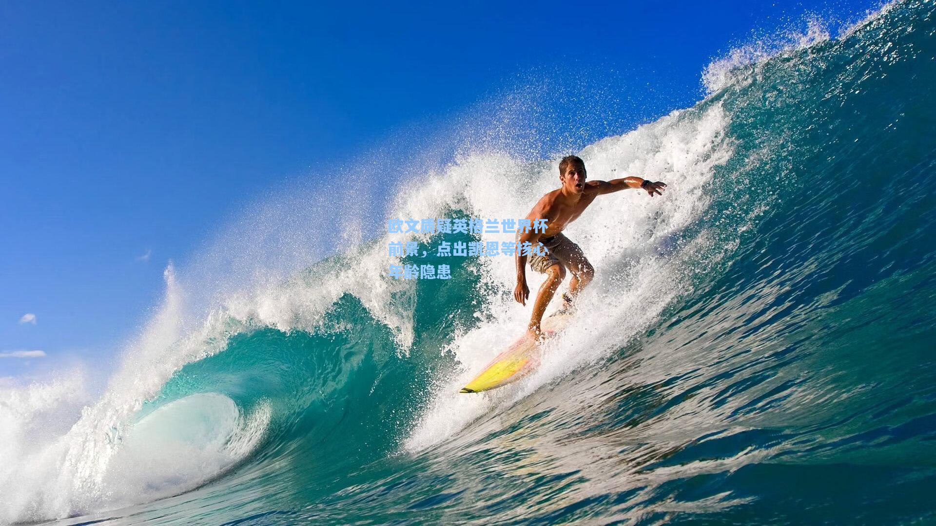 欧文质疑英格兰世界杯前景,点出凯恩等核心年龄隐患