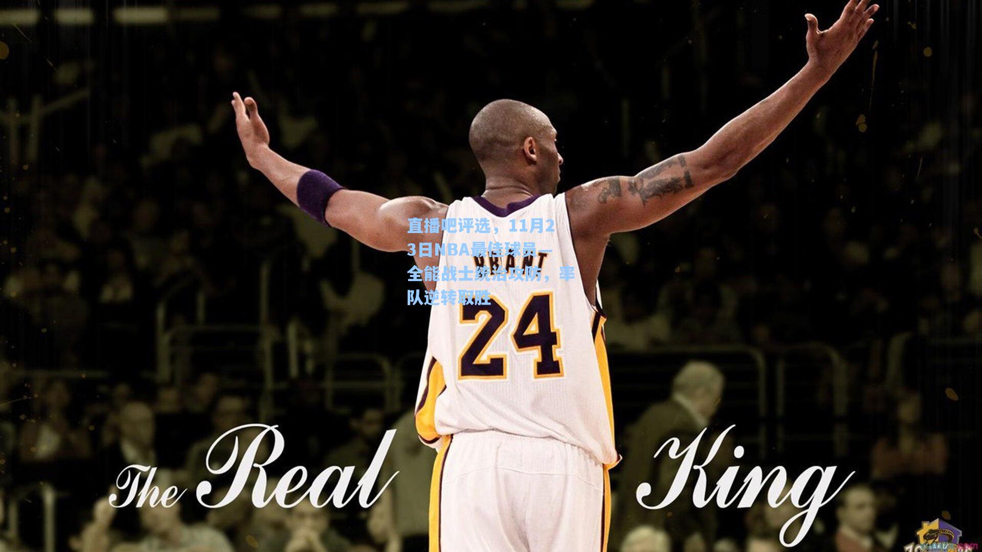 直播吧评选，11月23日NBA最佳球员—全能战士统治攻防，率队逆转取胜