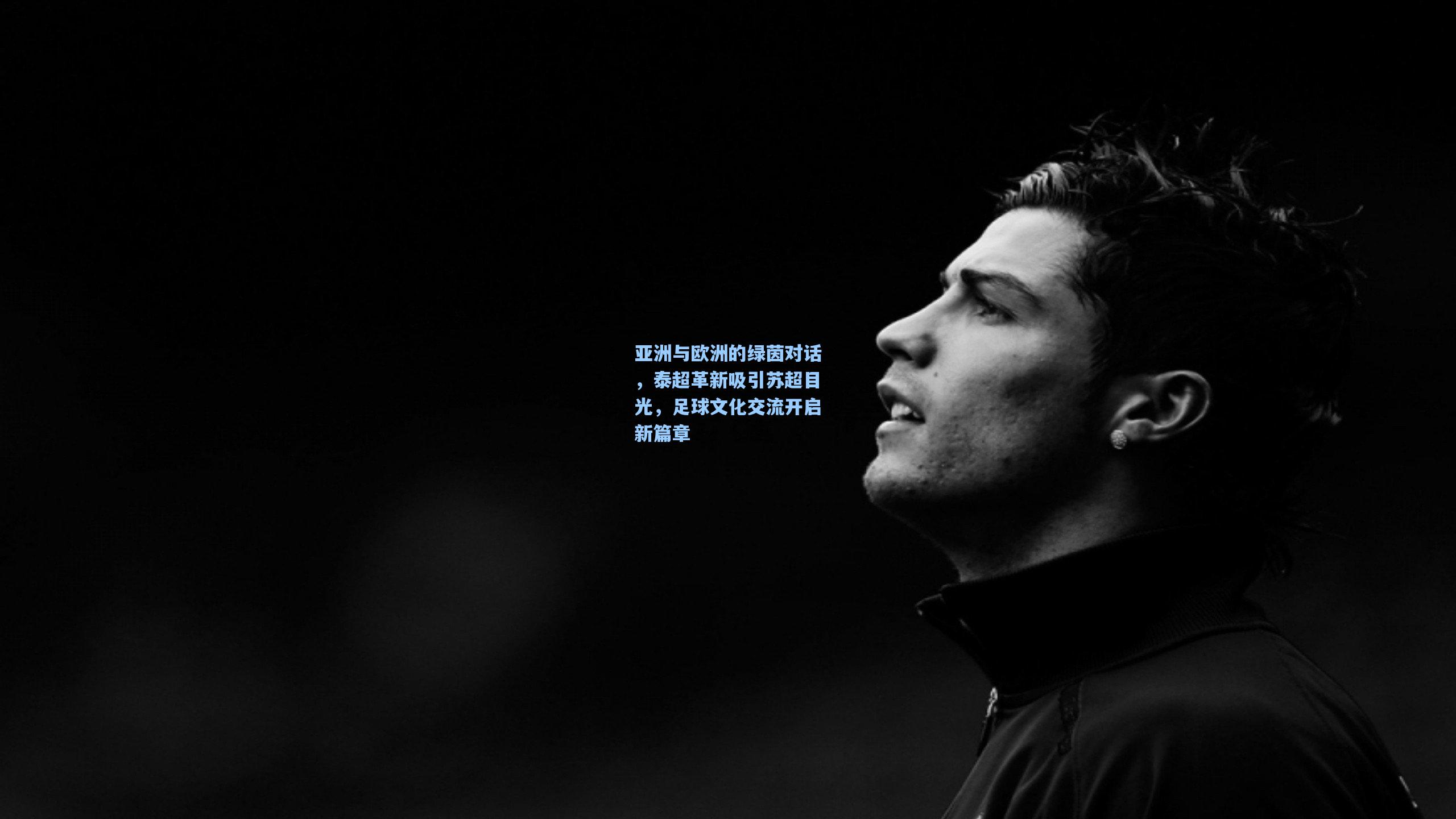亚洲与欧洲的绿茵对话,泰超革新吸引苏超目光,足球文化交流开启新篇章