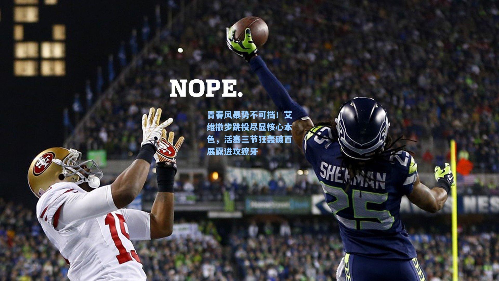 青春风暴势不可挡!艾维撤步跳投尽显核心本色,活塞三节狂轰破百展露进攻獠牙